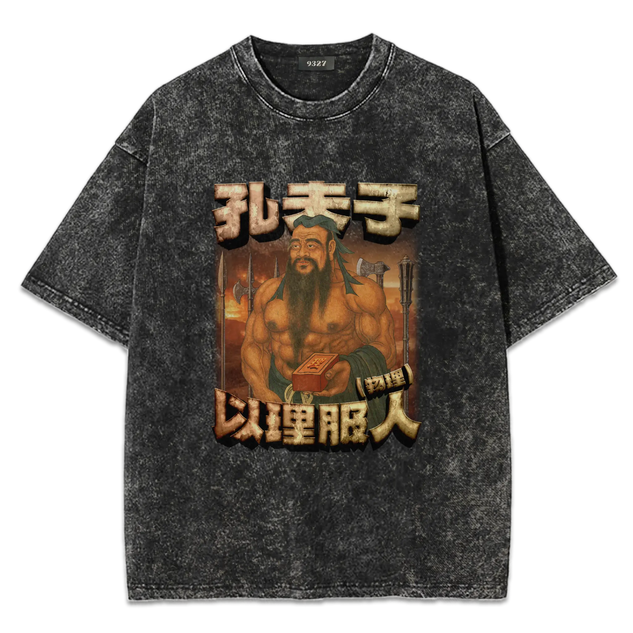 孔夫子T恤