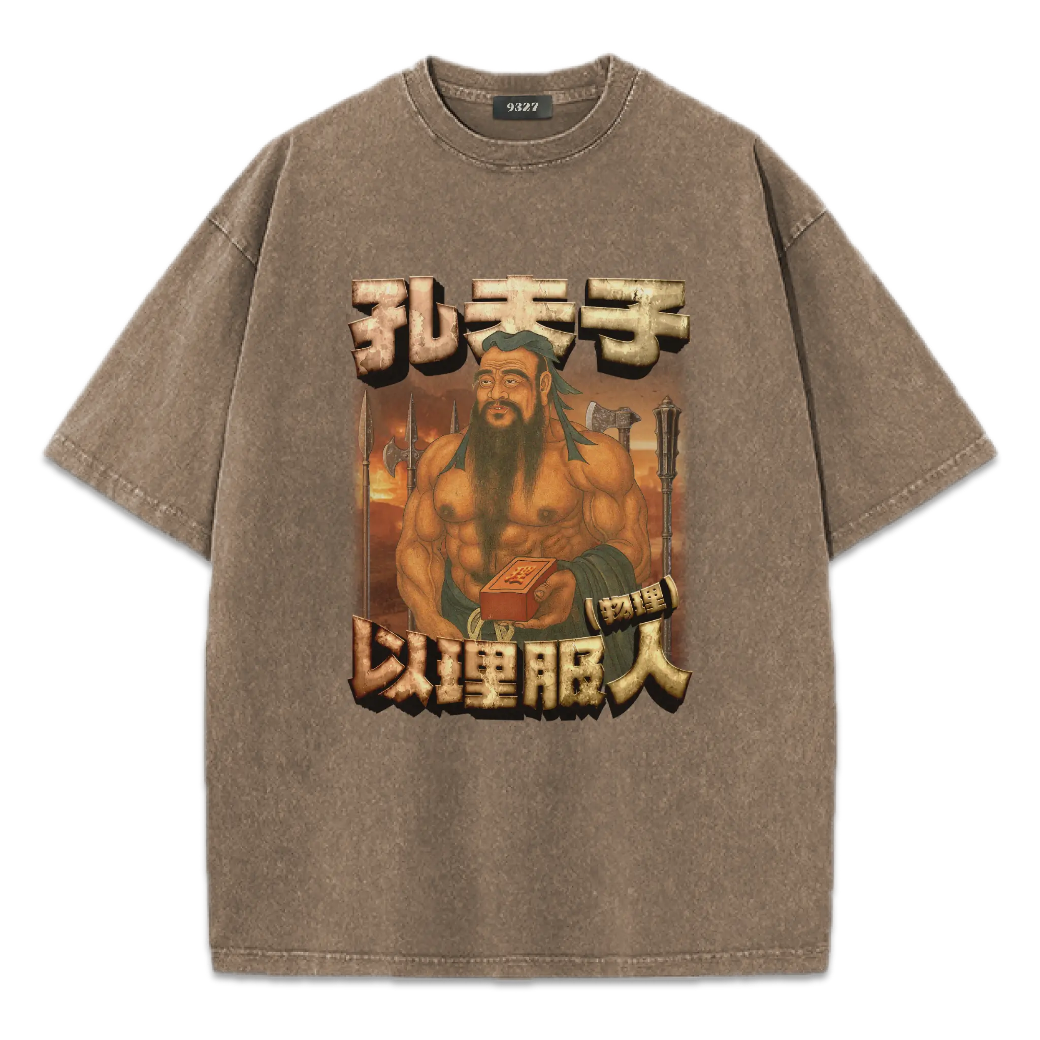 孔夫子T恤