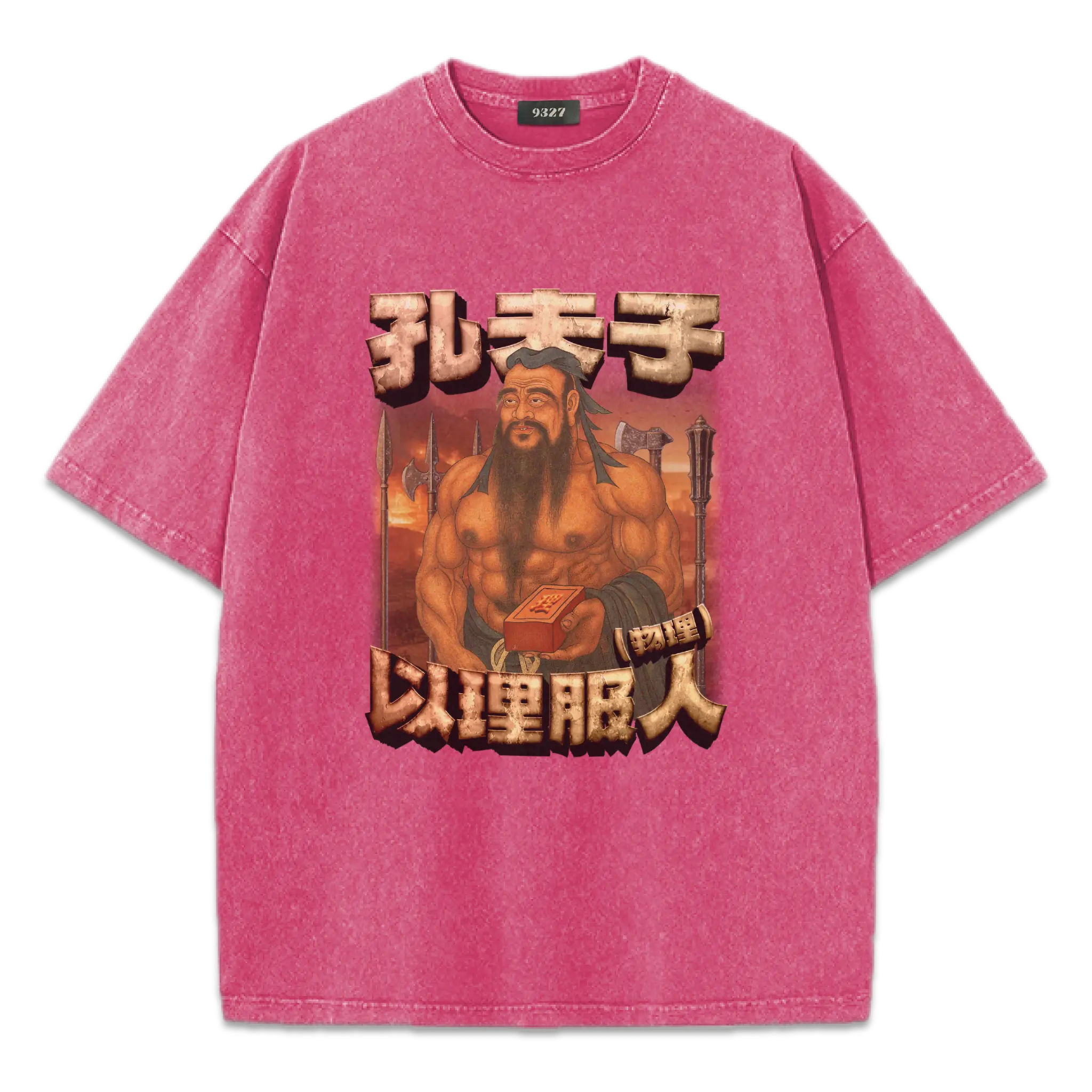 孔夫子T恤