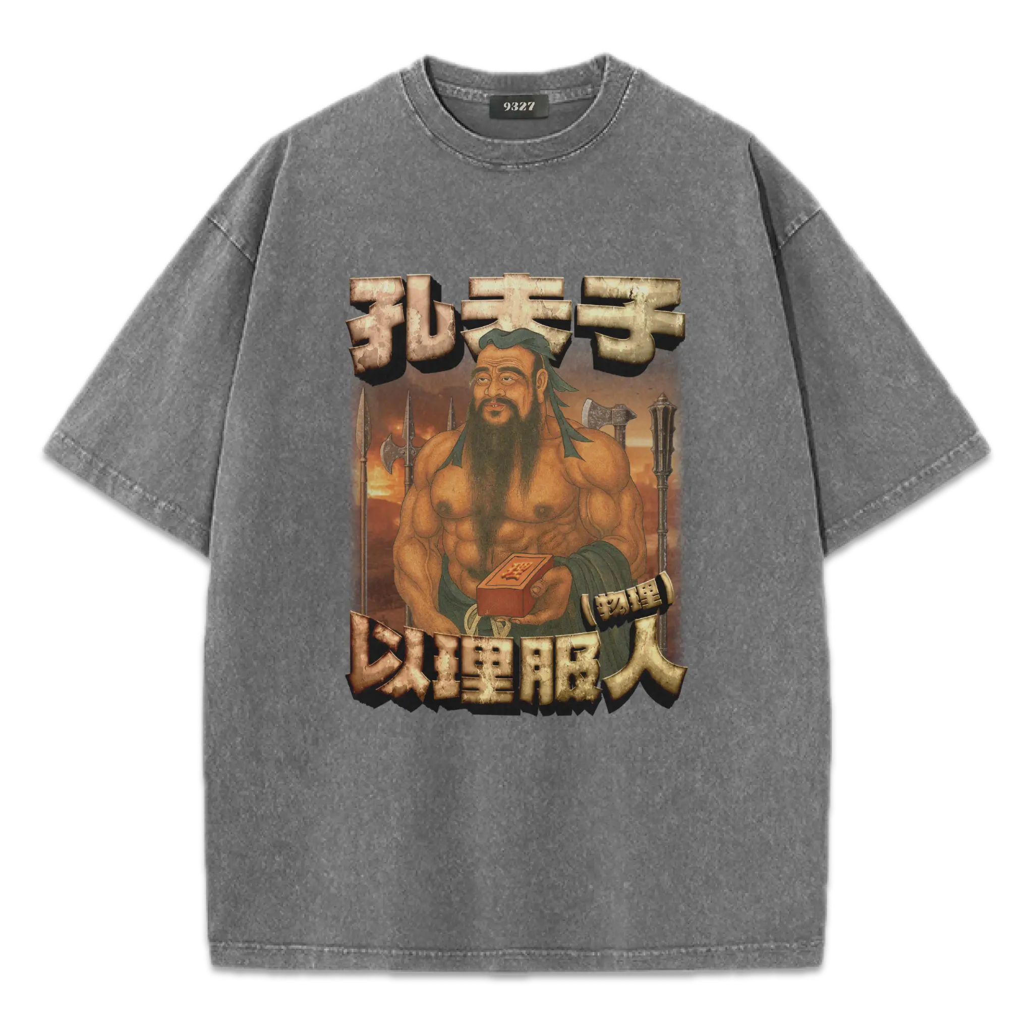 孔夫子T恤