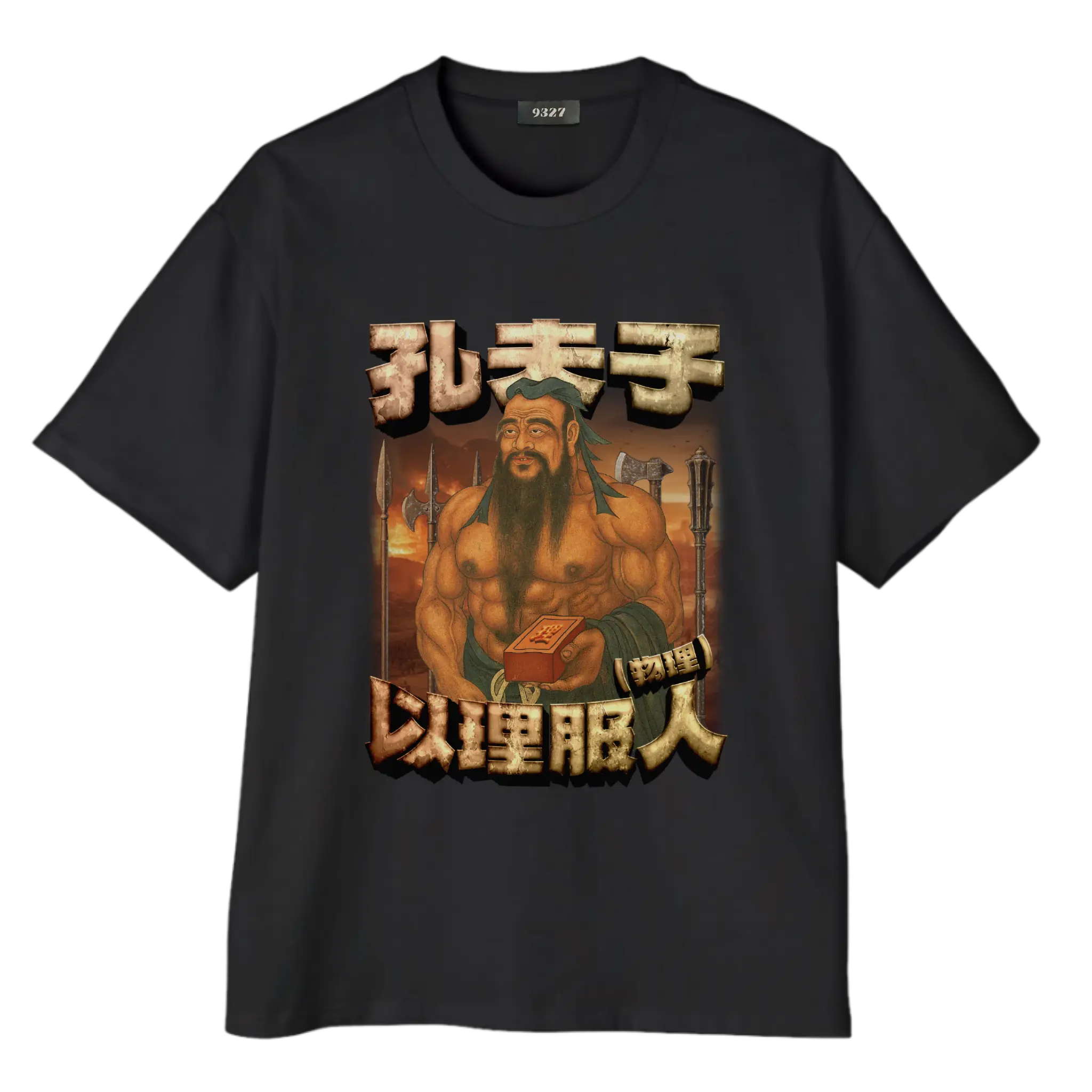孔夫子T恤