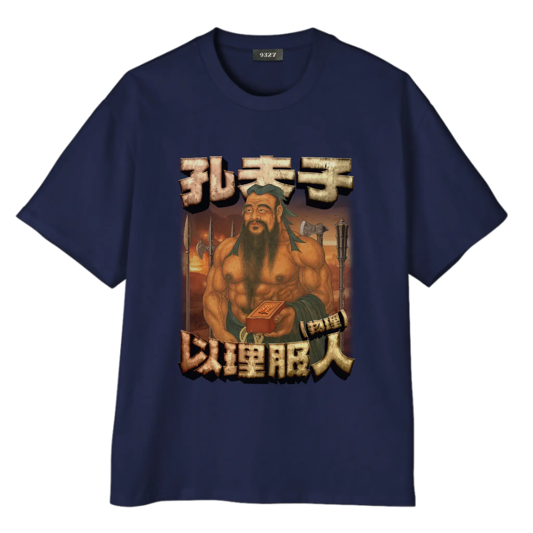 孔夫子T恤