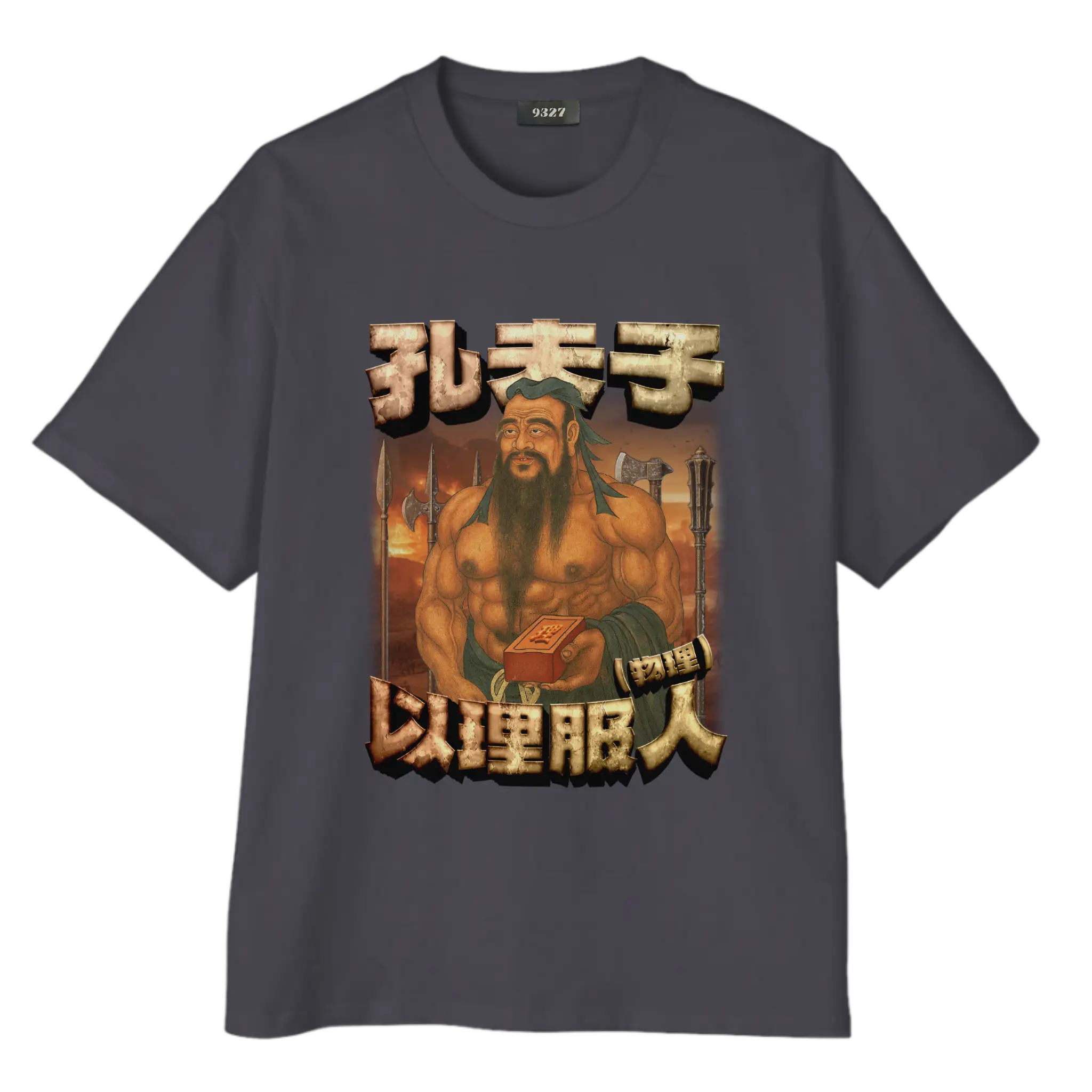 孔夫子T恤