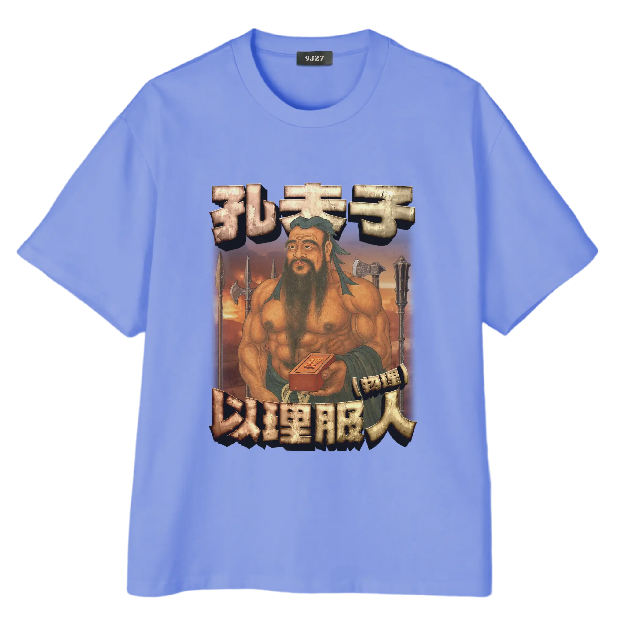 孔夫子T恤