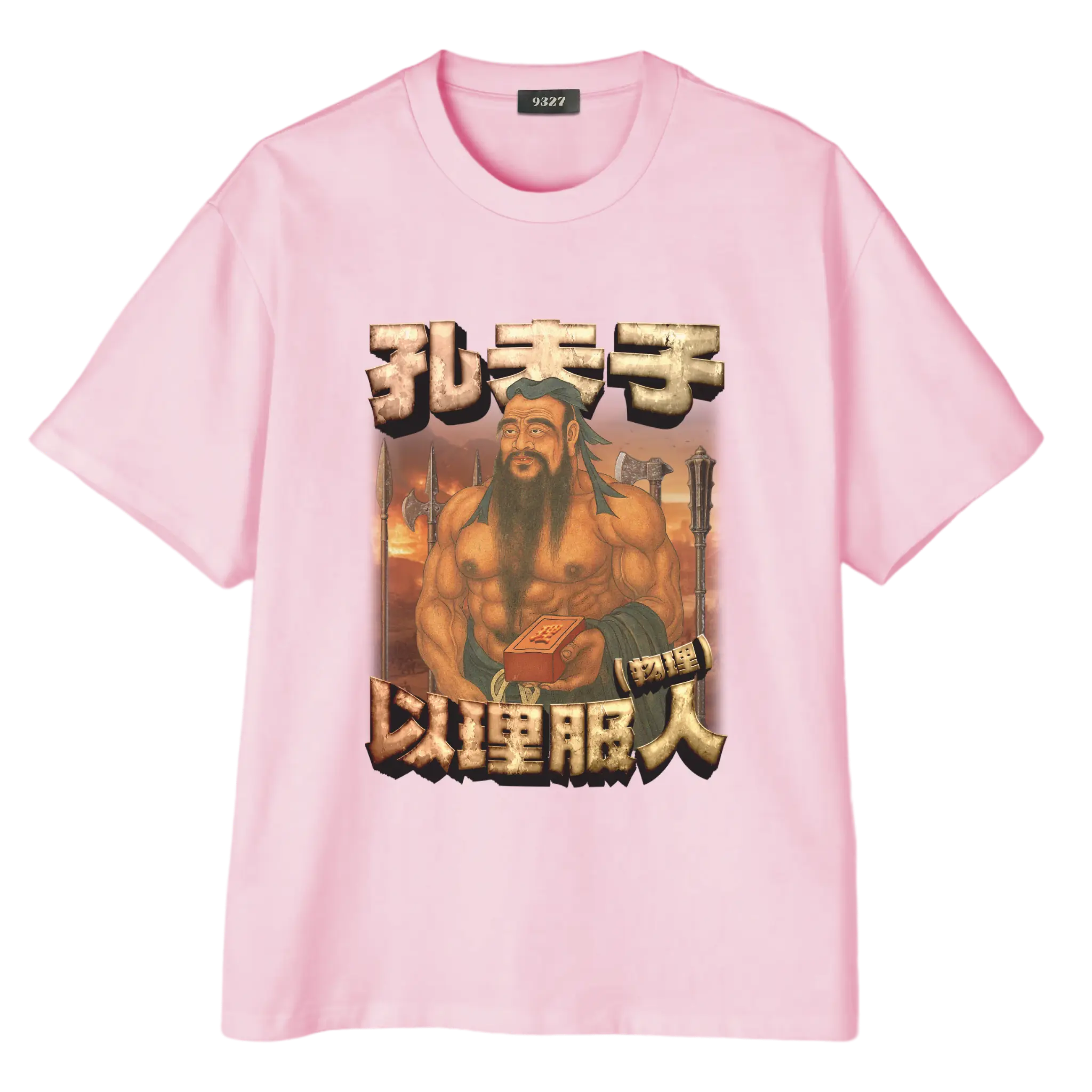 孔夫子T恤
