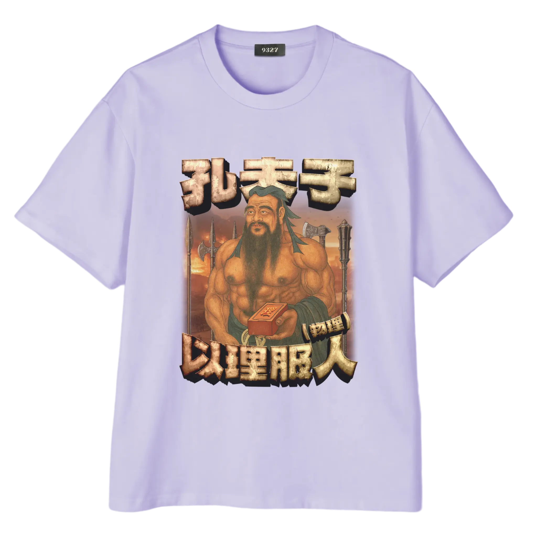 孔夫子T恤
