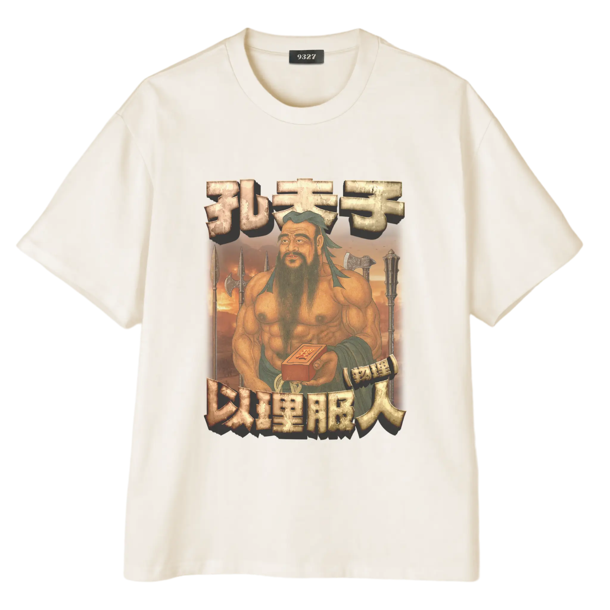 孔夫子T恤