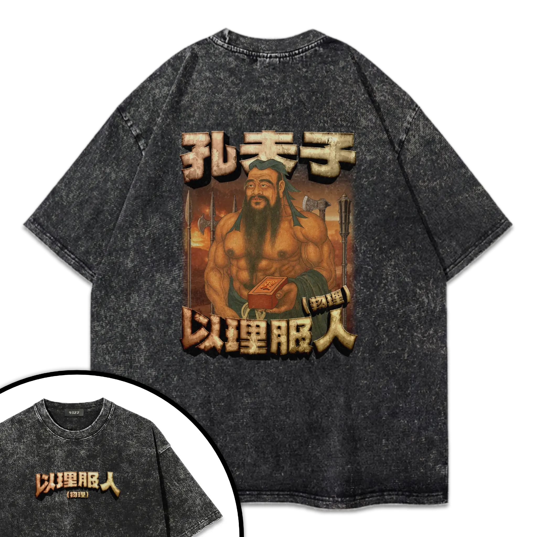 孔夫子T恤