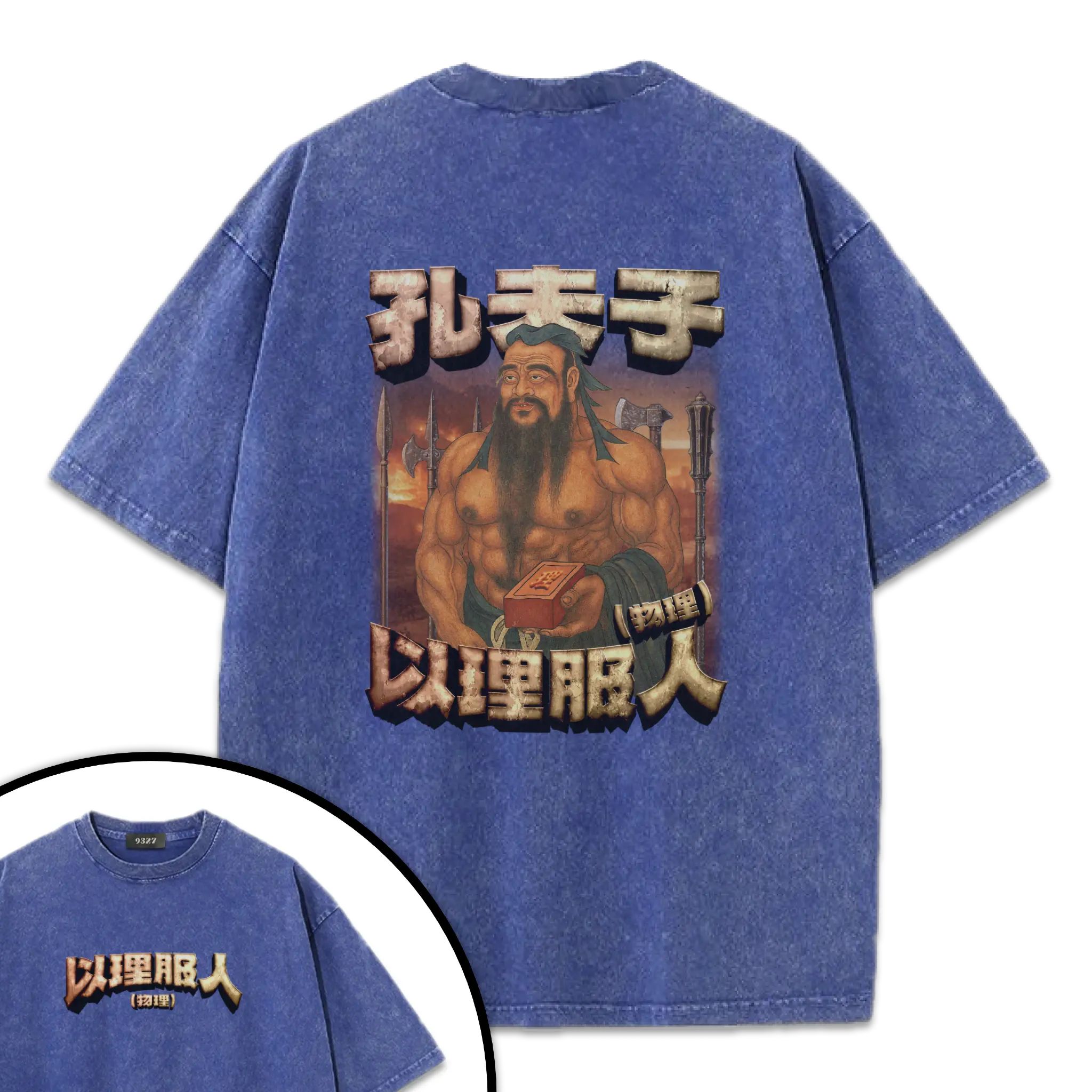 孔夫子T恤