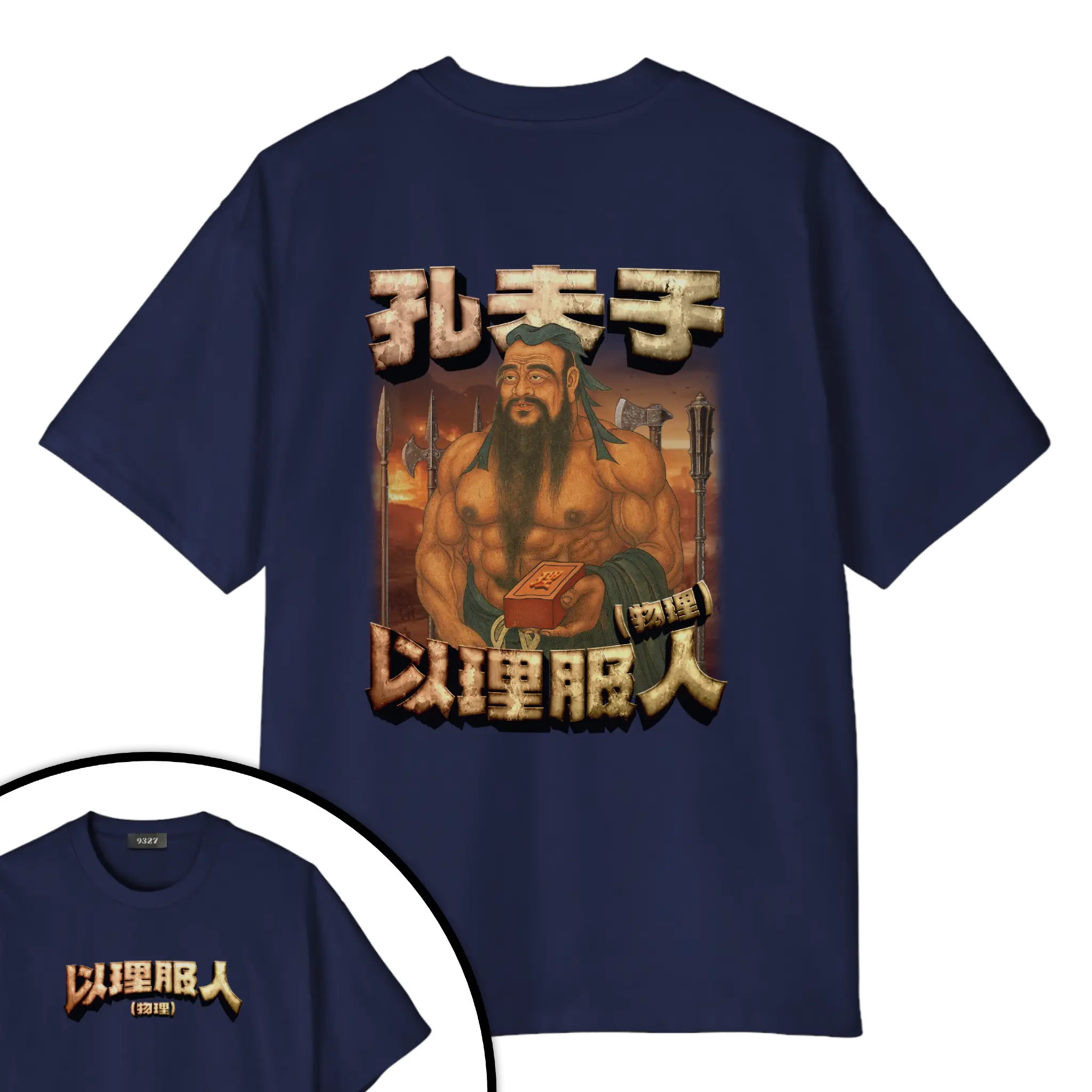 孔夫子T恤