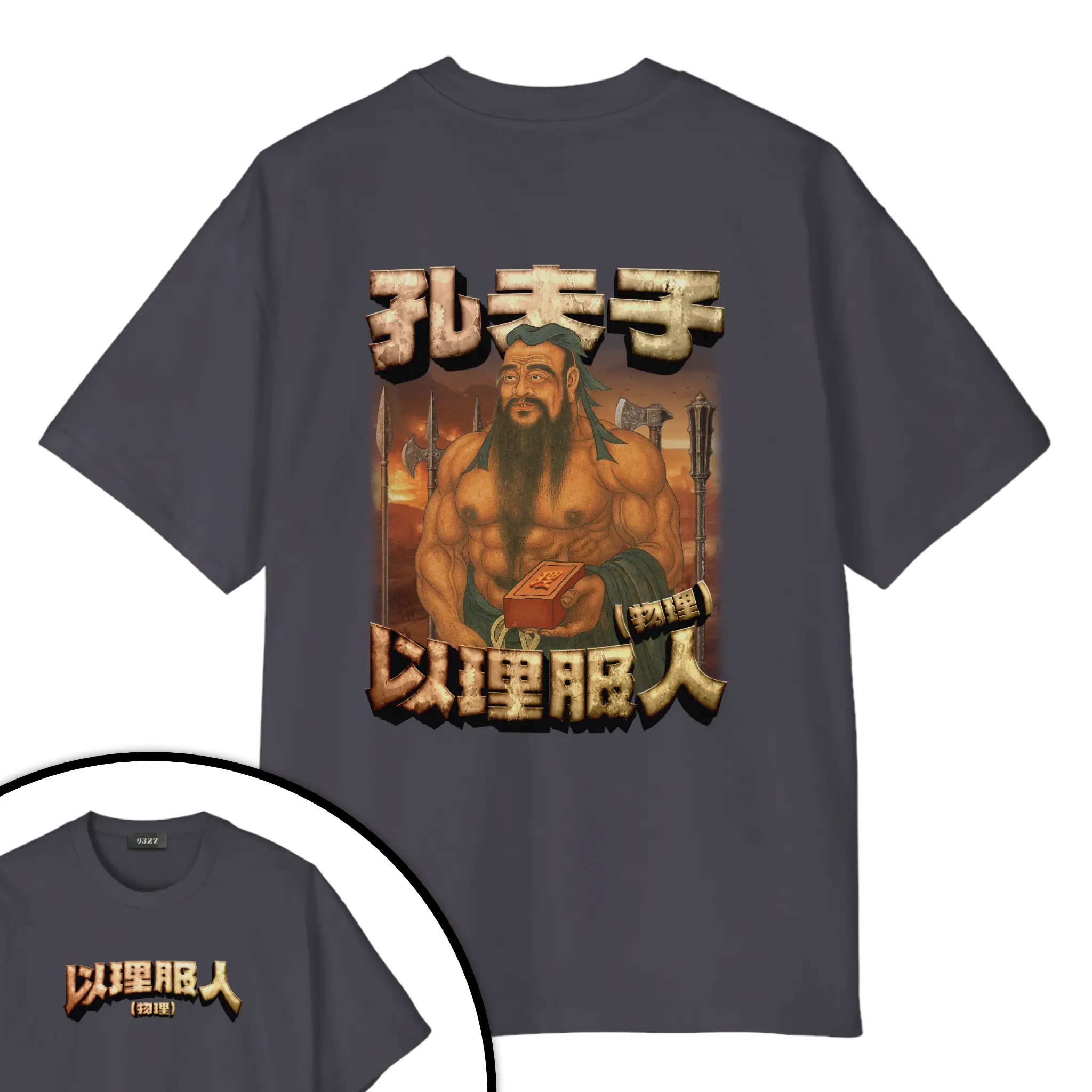 孔夫子T恤