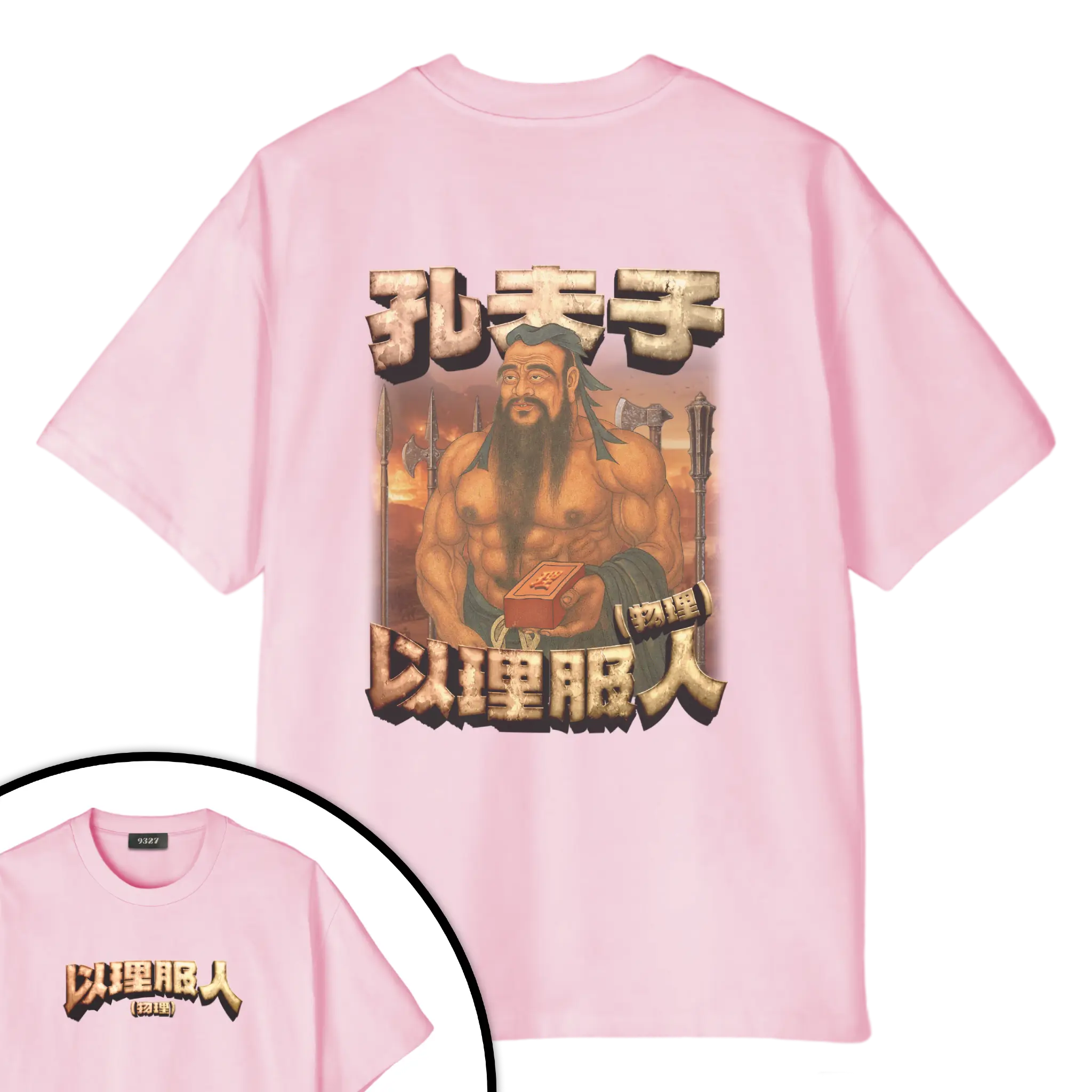 孔夫子T恤
