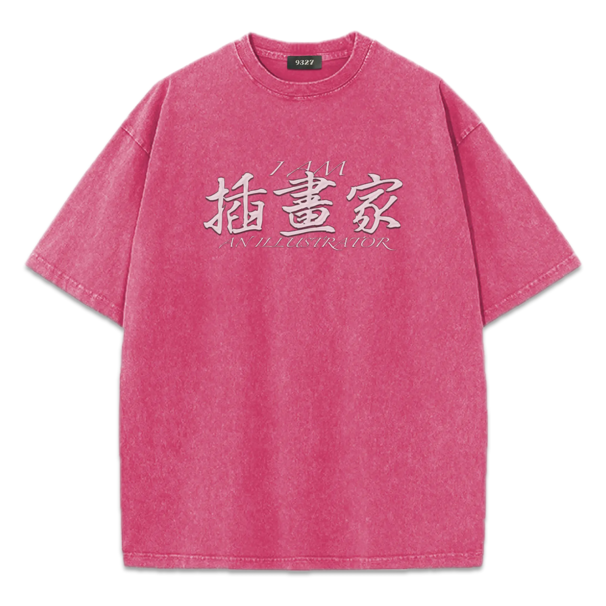 插畫家T恤
