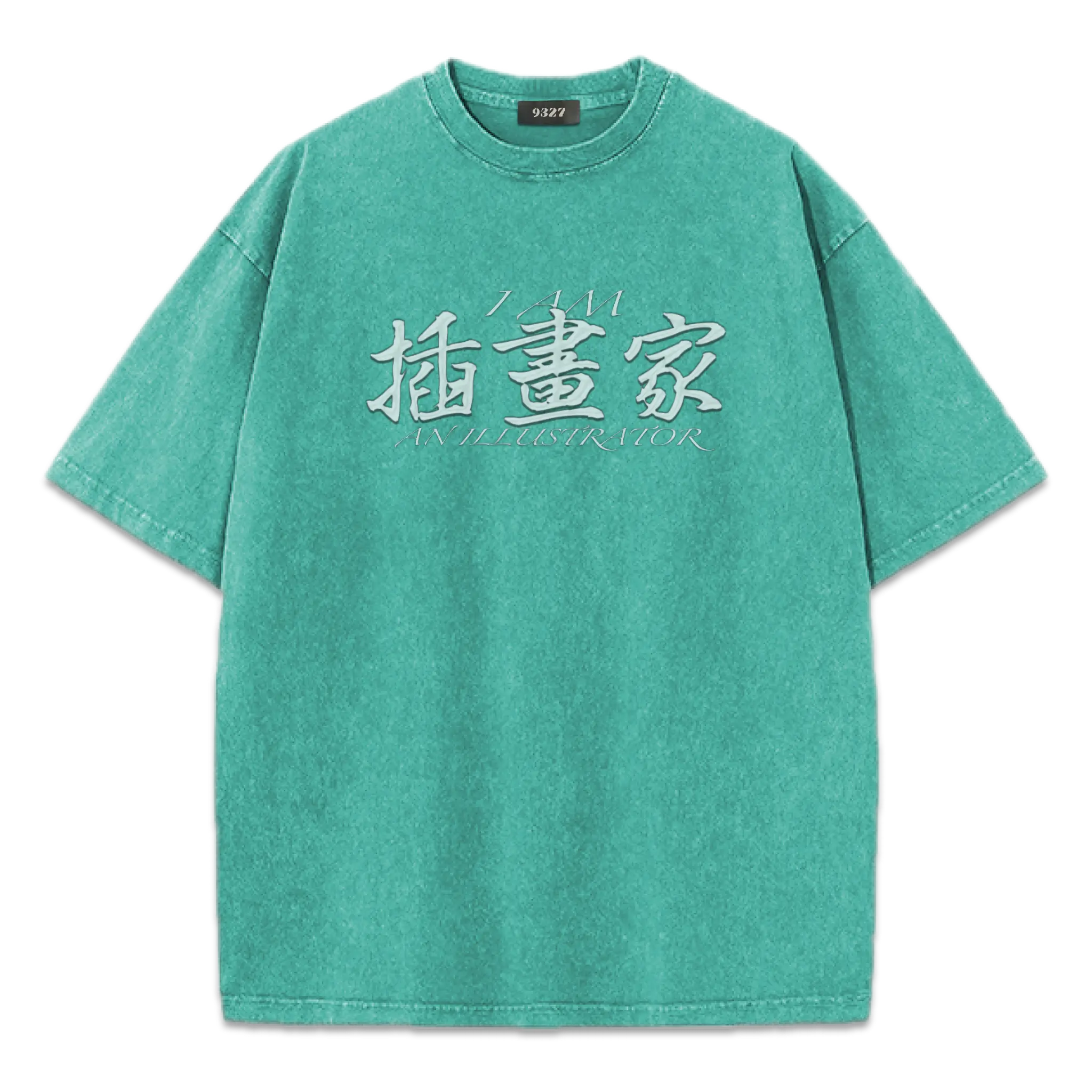 插畫家T恤