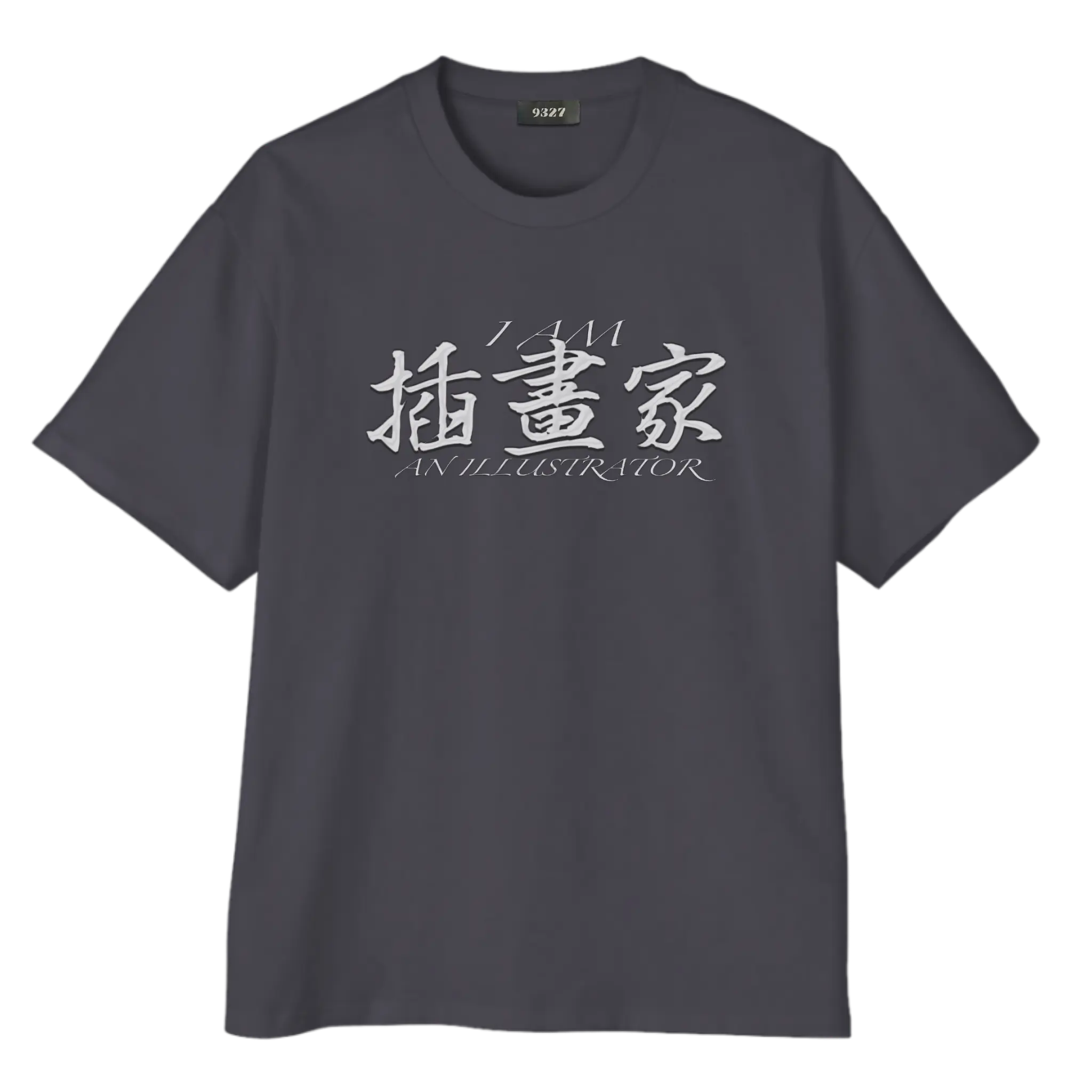 插畫家T恤