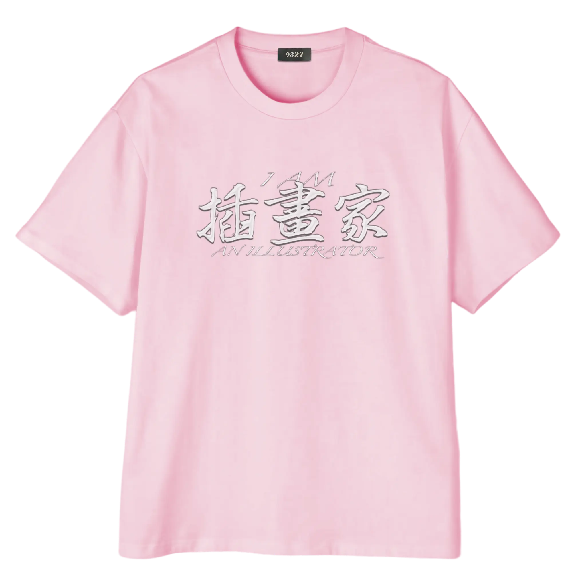 插畫家T恤