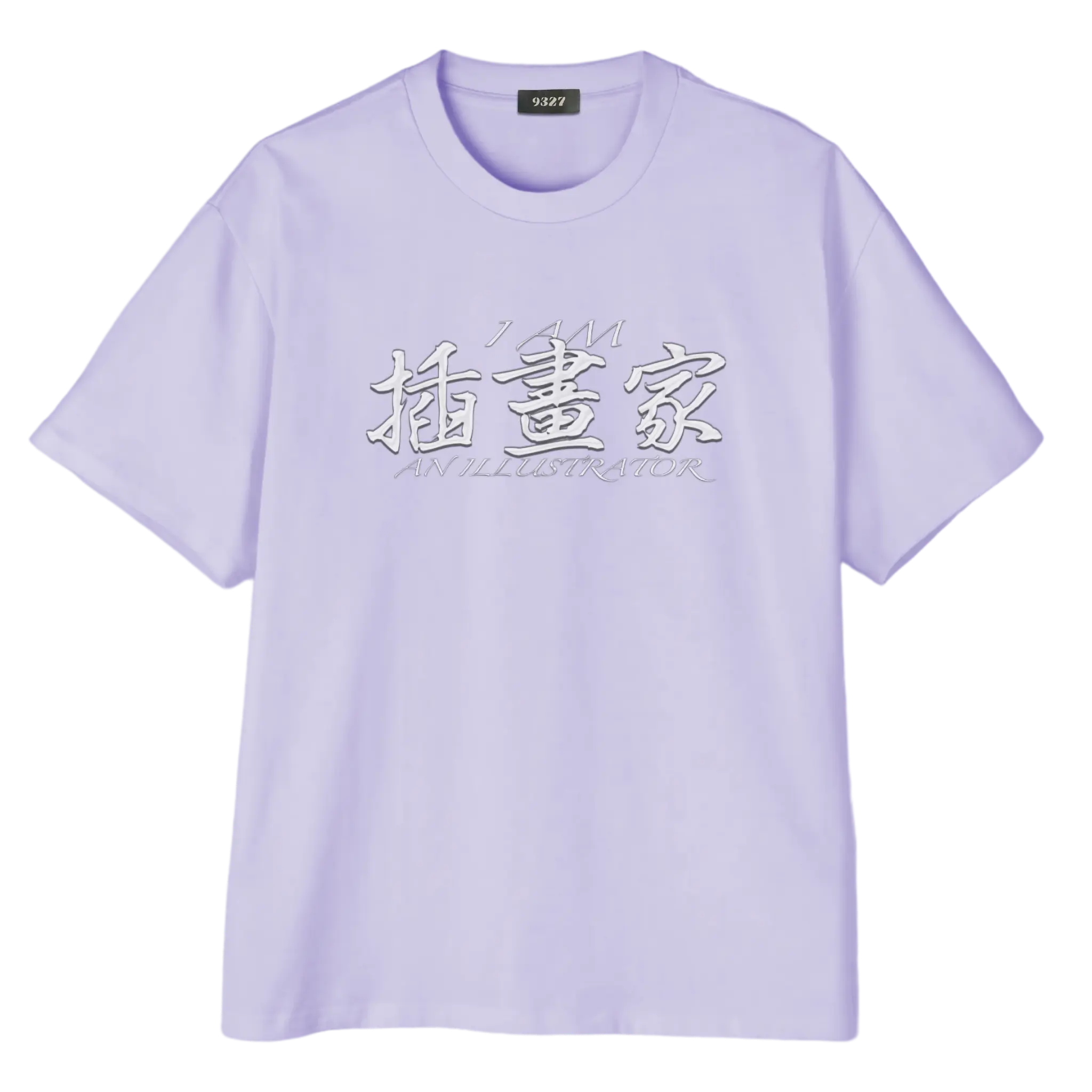 插畫家T恤