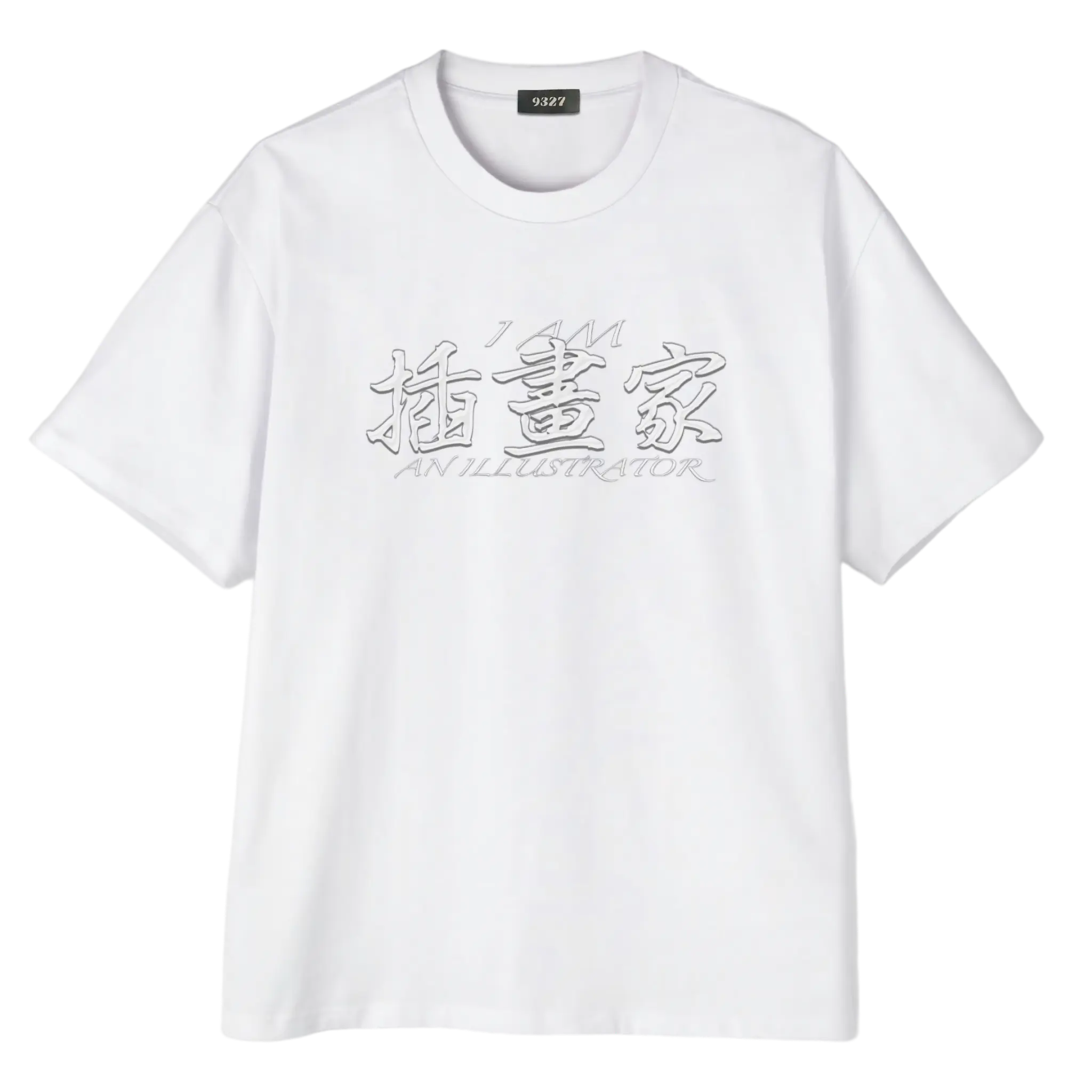 插畫家T恤