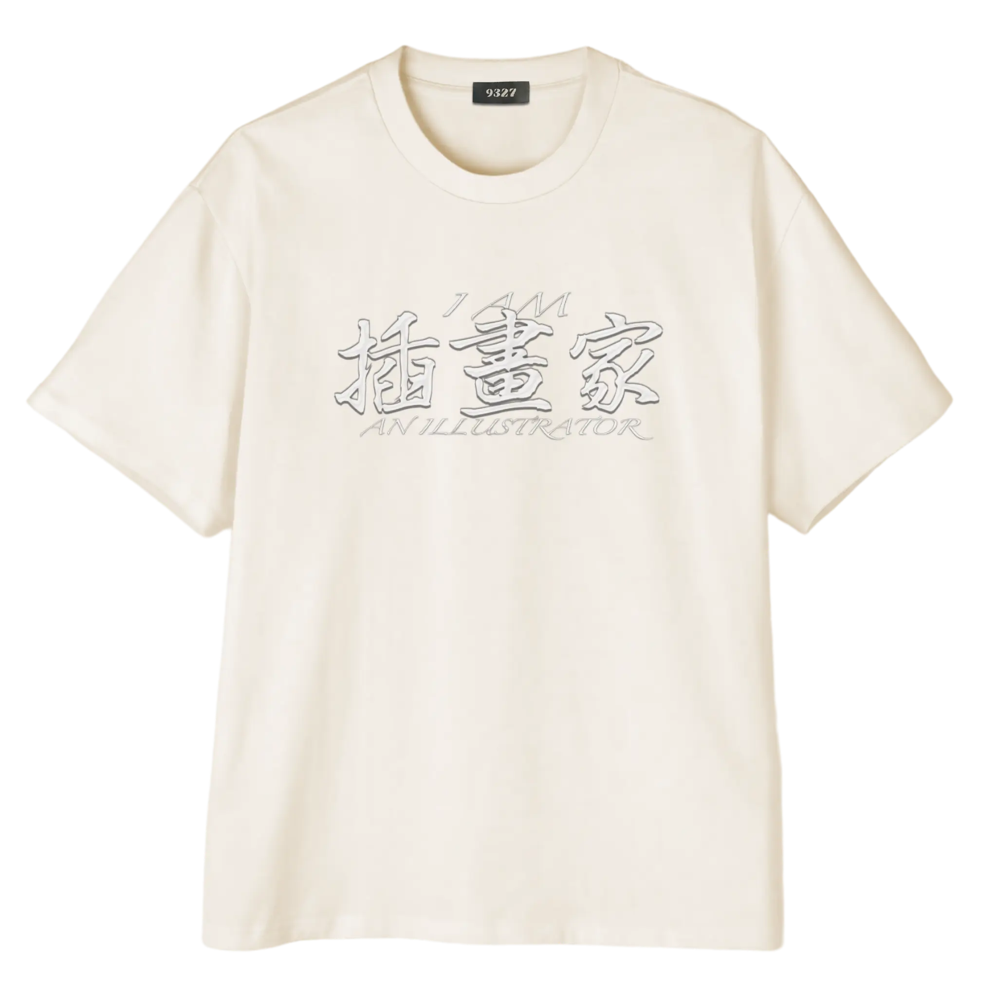 插畫家T恤
