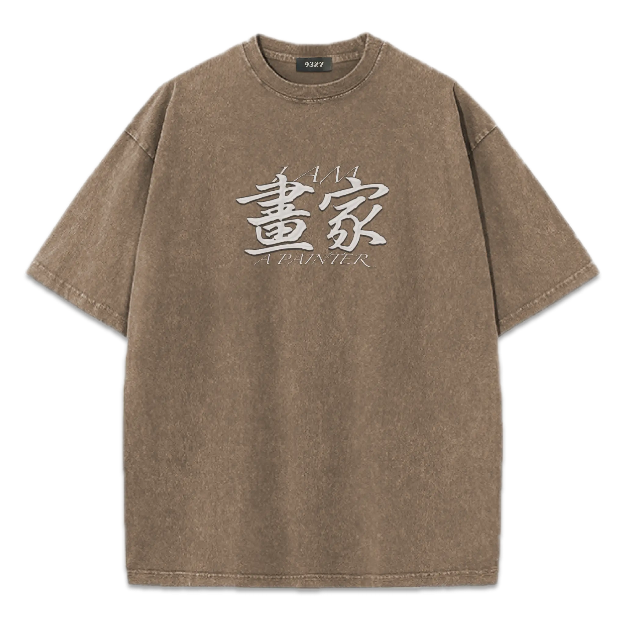畫家T恤