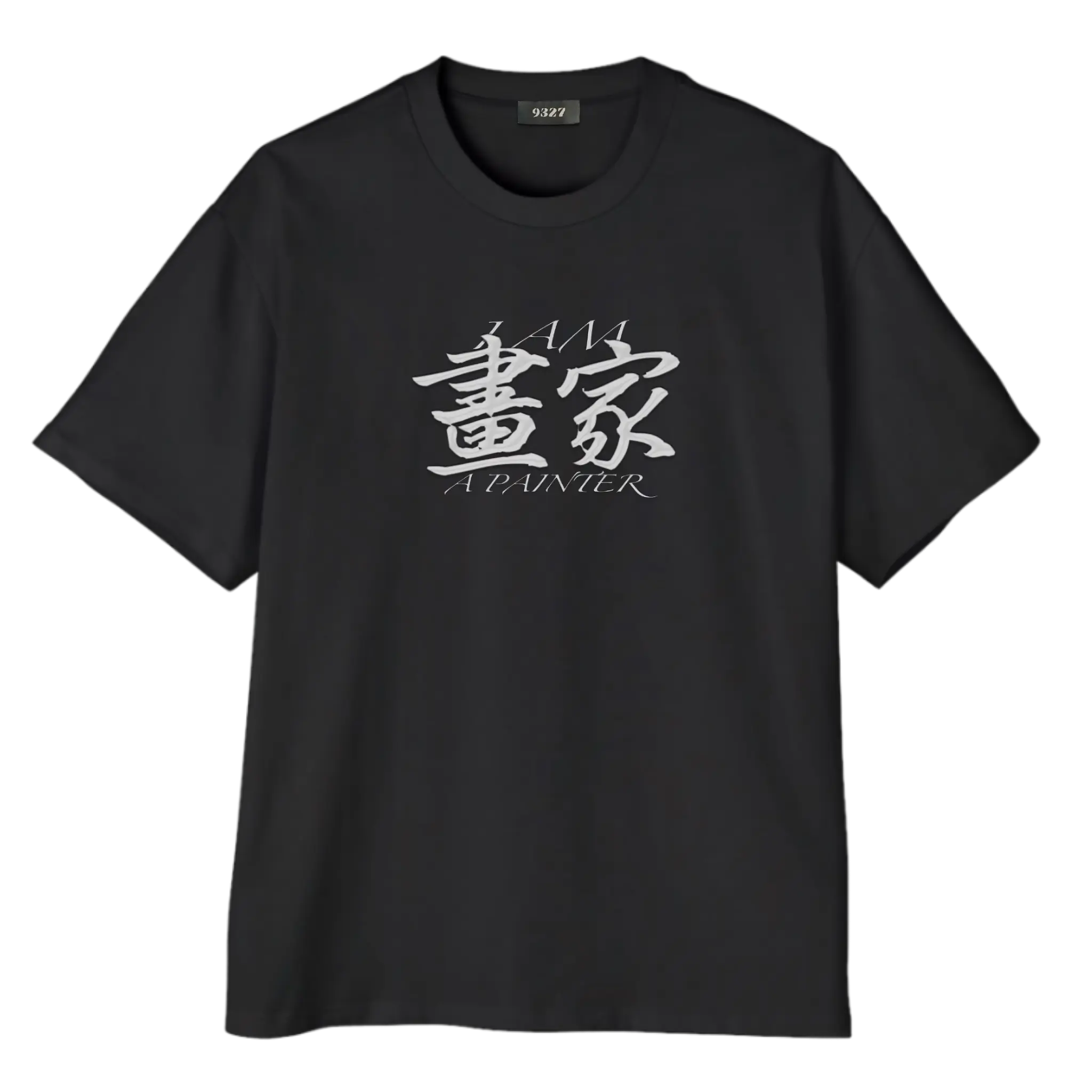 畫家T恤