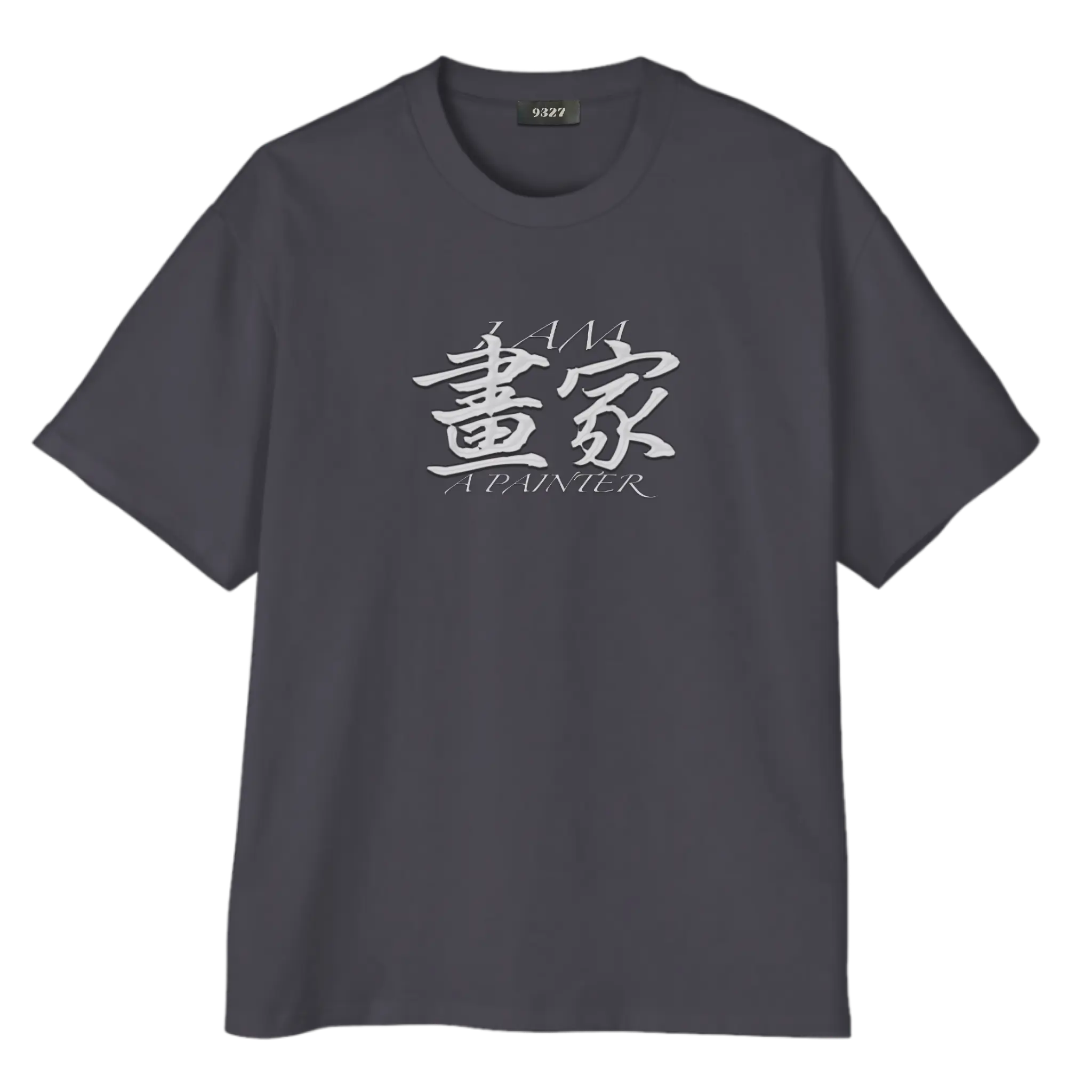 畫家T恤