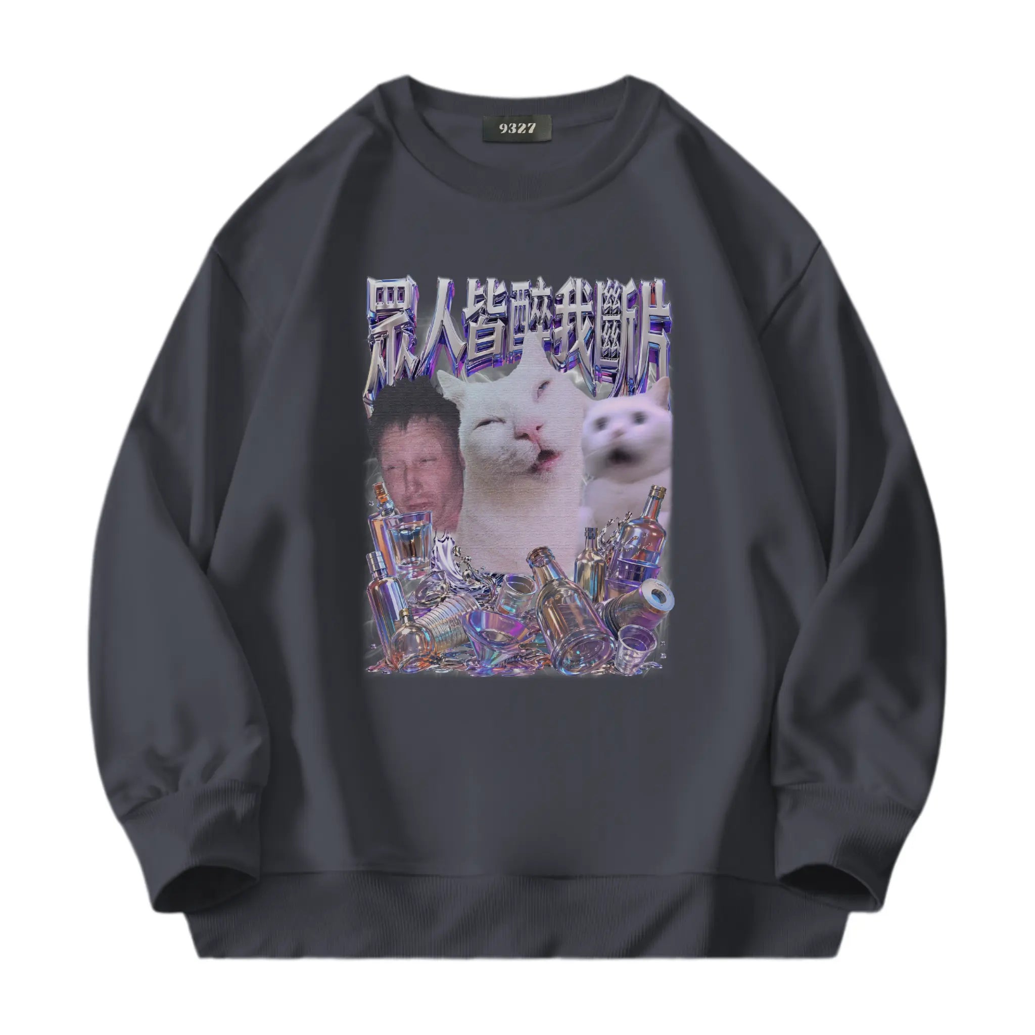 眾人皆醉我斷片衛衣