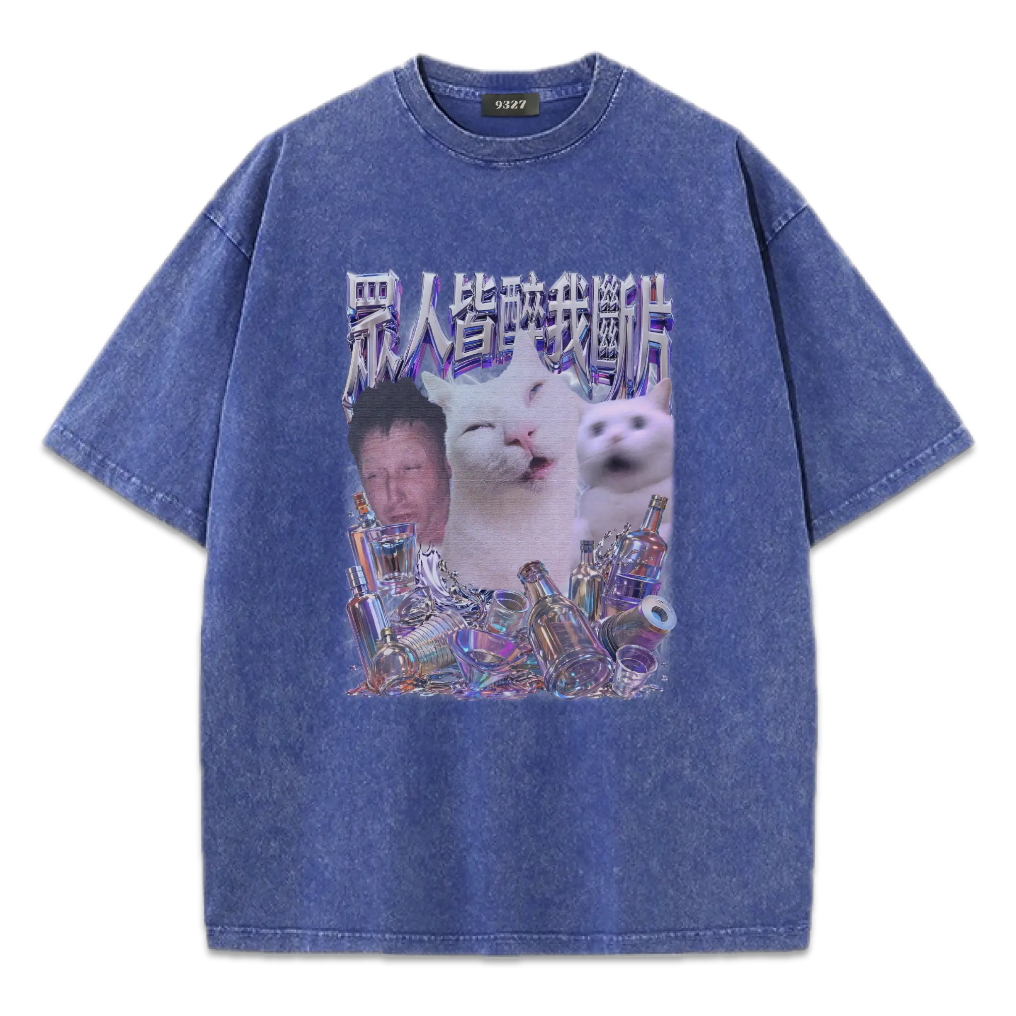眾人皆醉我斷片T恤