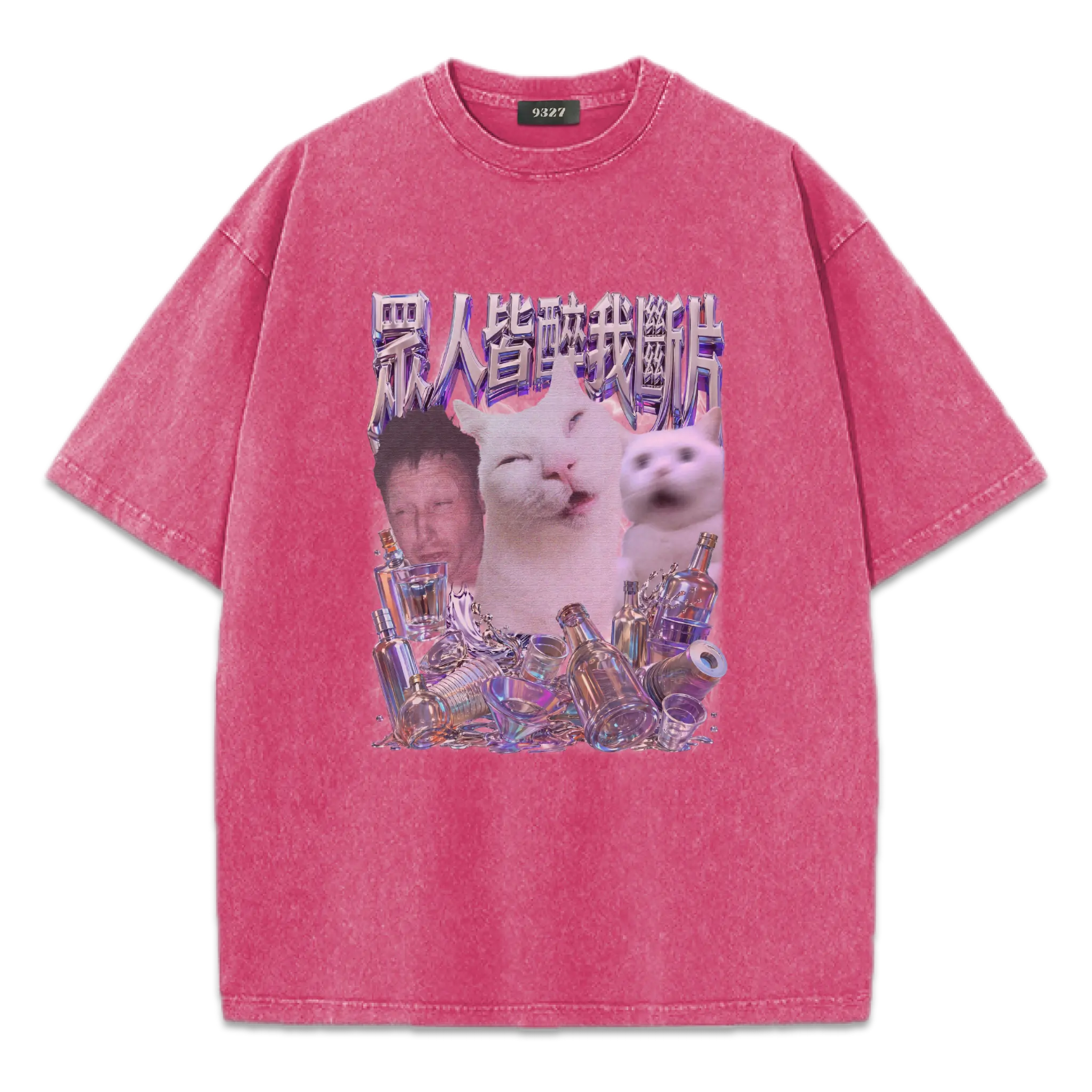 眾人皆醉我斷片T恤