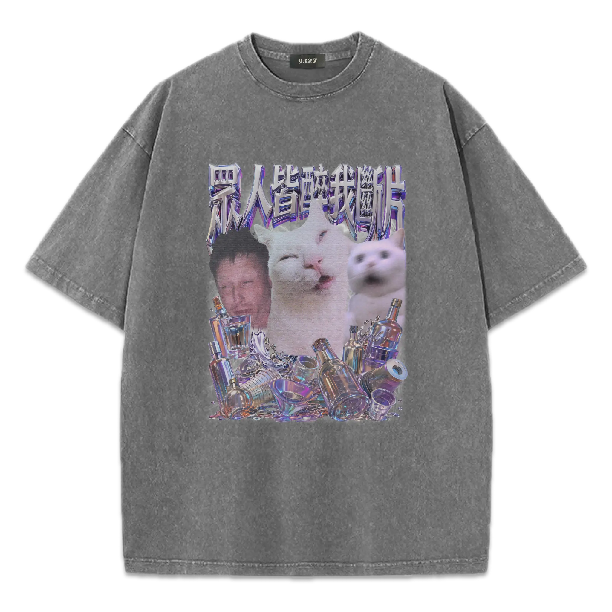眾人皆醉我斷片T恤