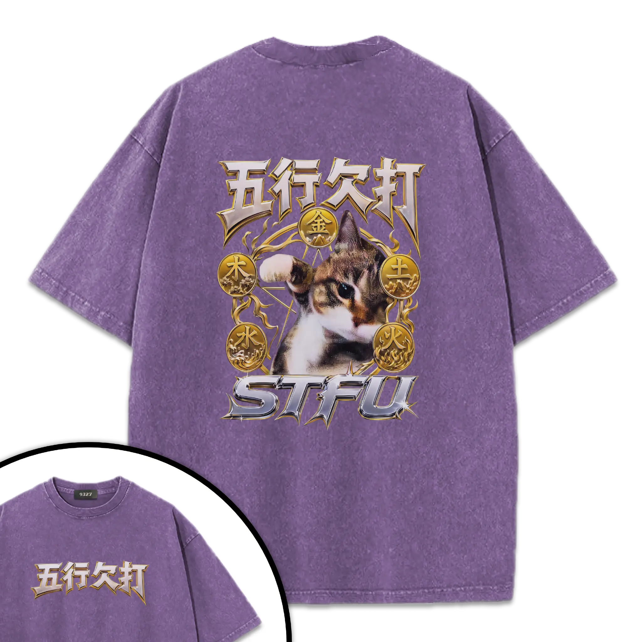 五行欠打T恤