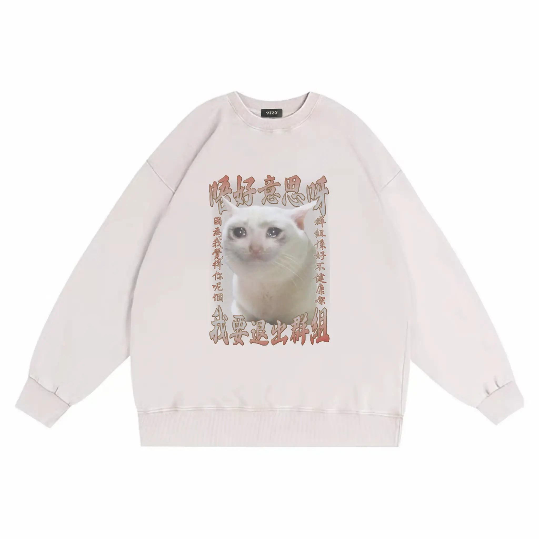 群組不健康衛衣