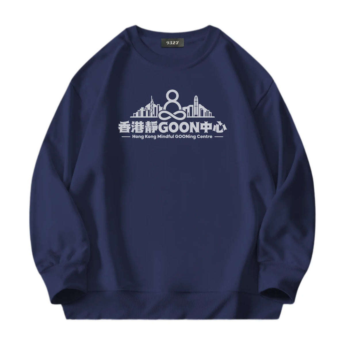 香港靜GOON中心衛衣
