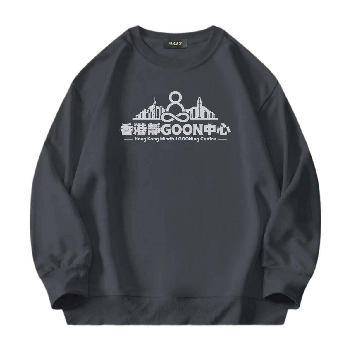 香港靜GOON中心衛衣