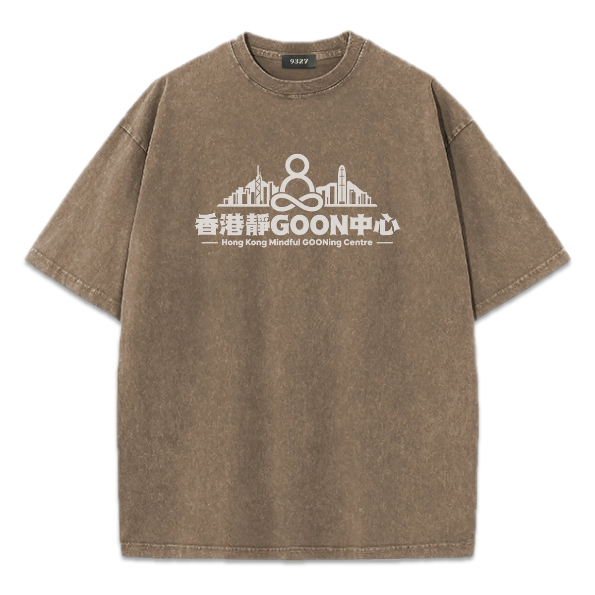 香港靜GOON中心T恤