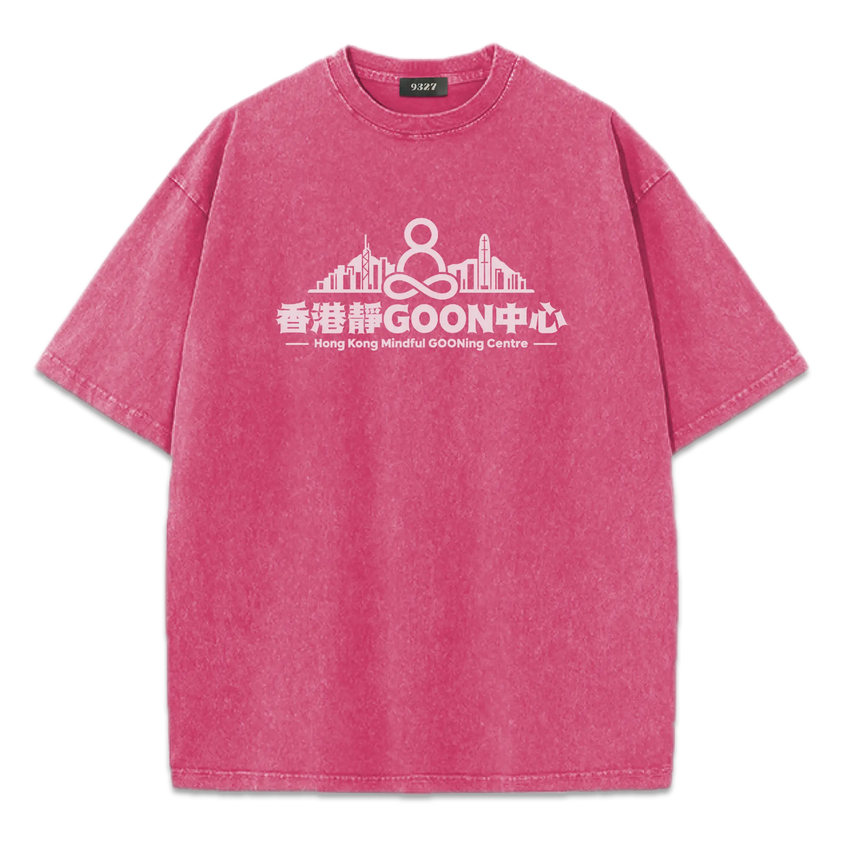 香港靜GOON中心T恤