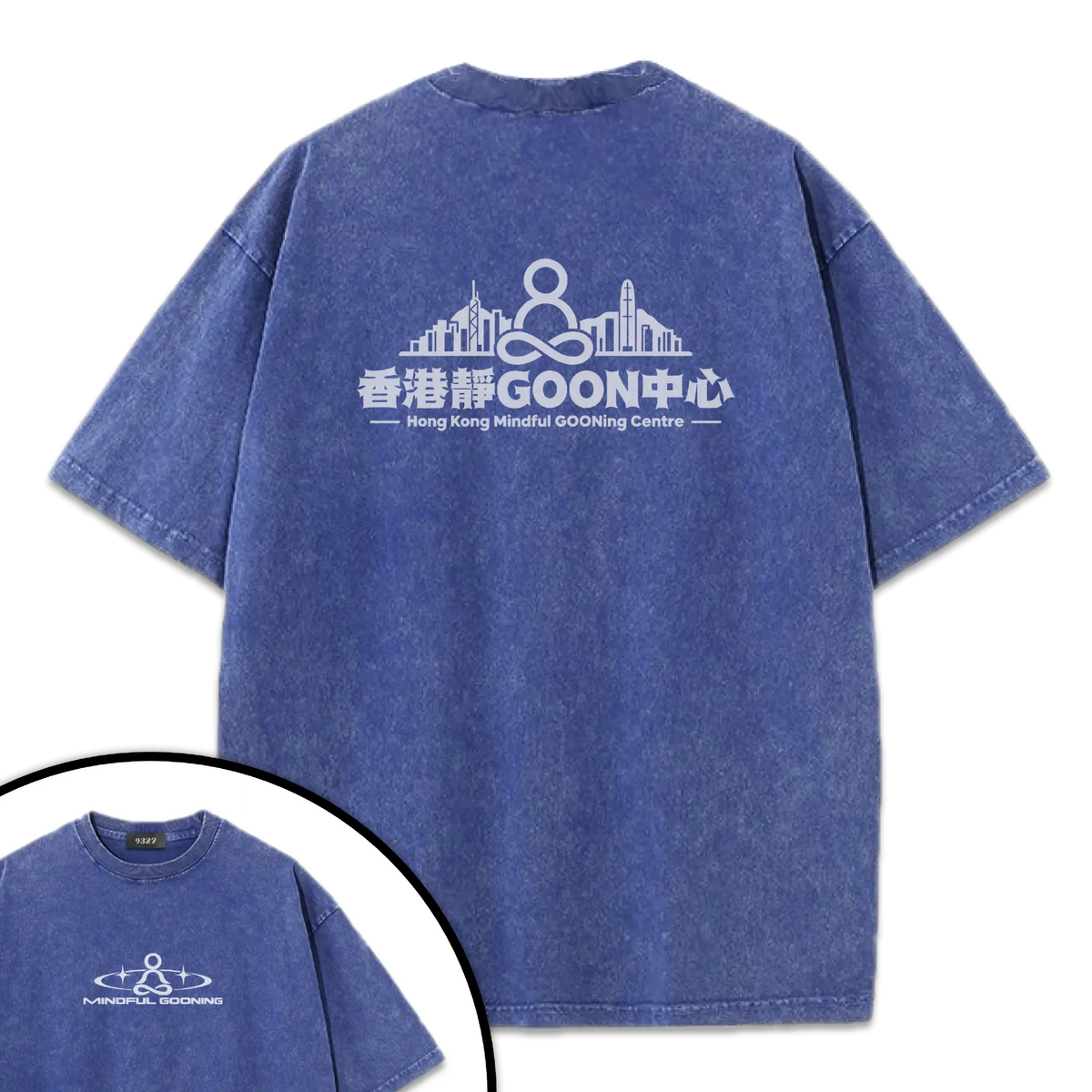 香港靜GOON中心T恤