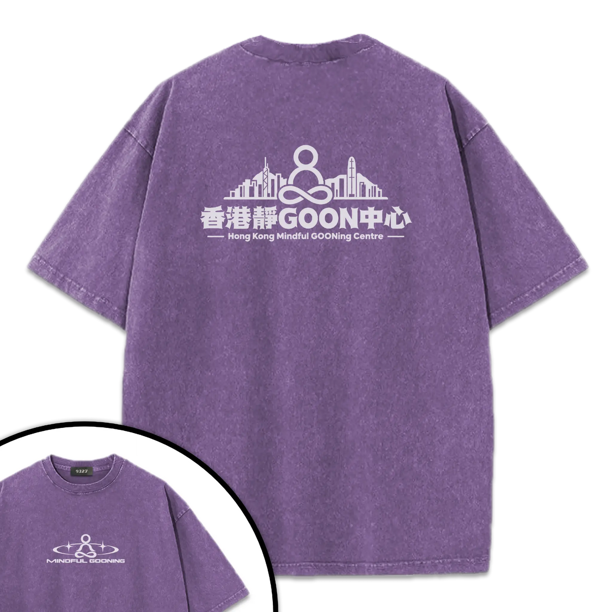 香港靜GOON中心T恤