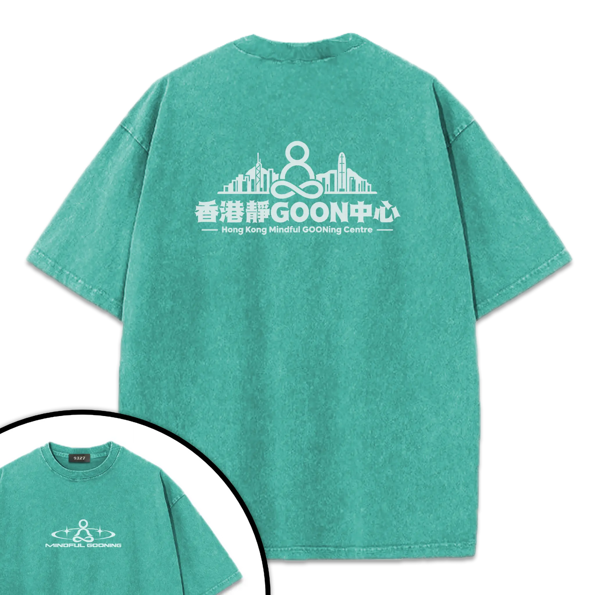 香港靜GOON中心T恤