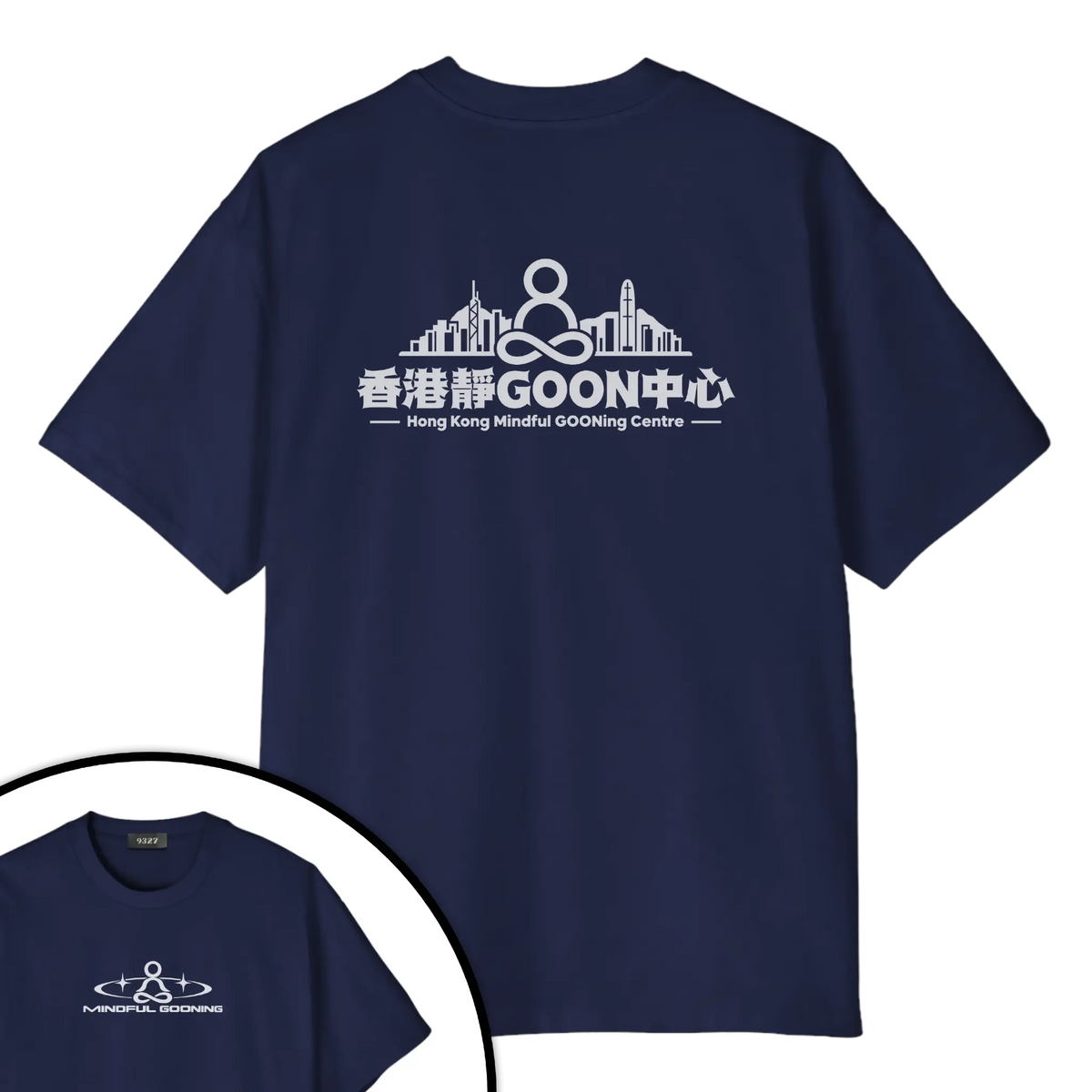 香港靜GOON中心T恤