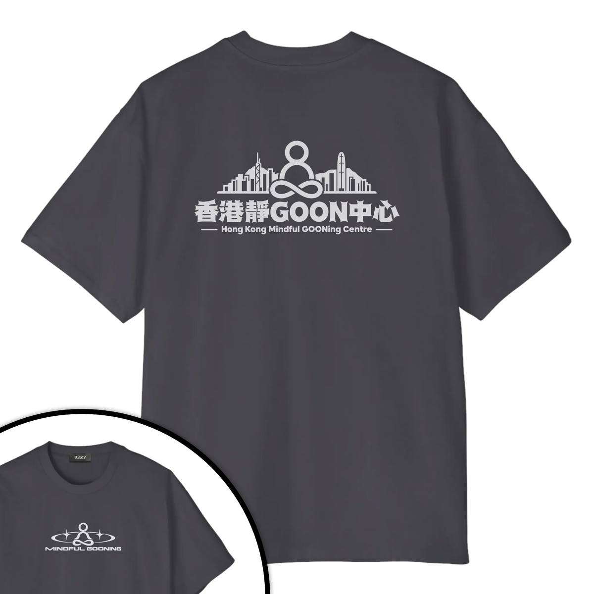 香港靜GOON中心T恤