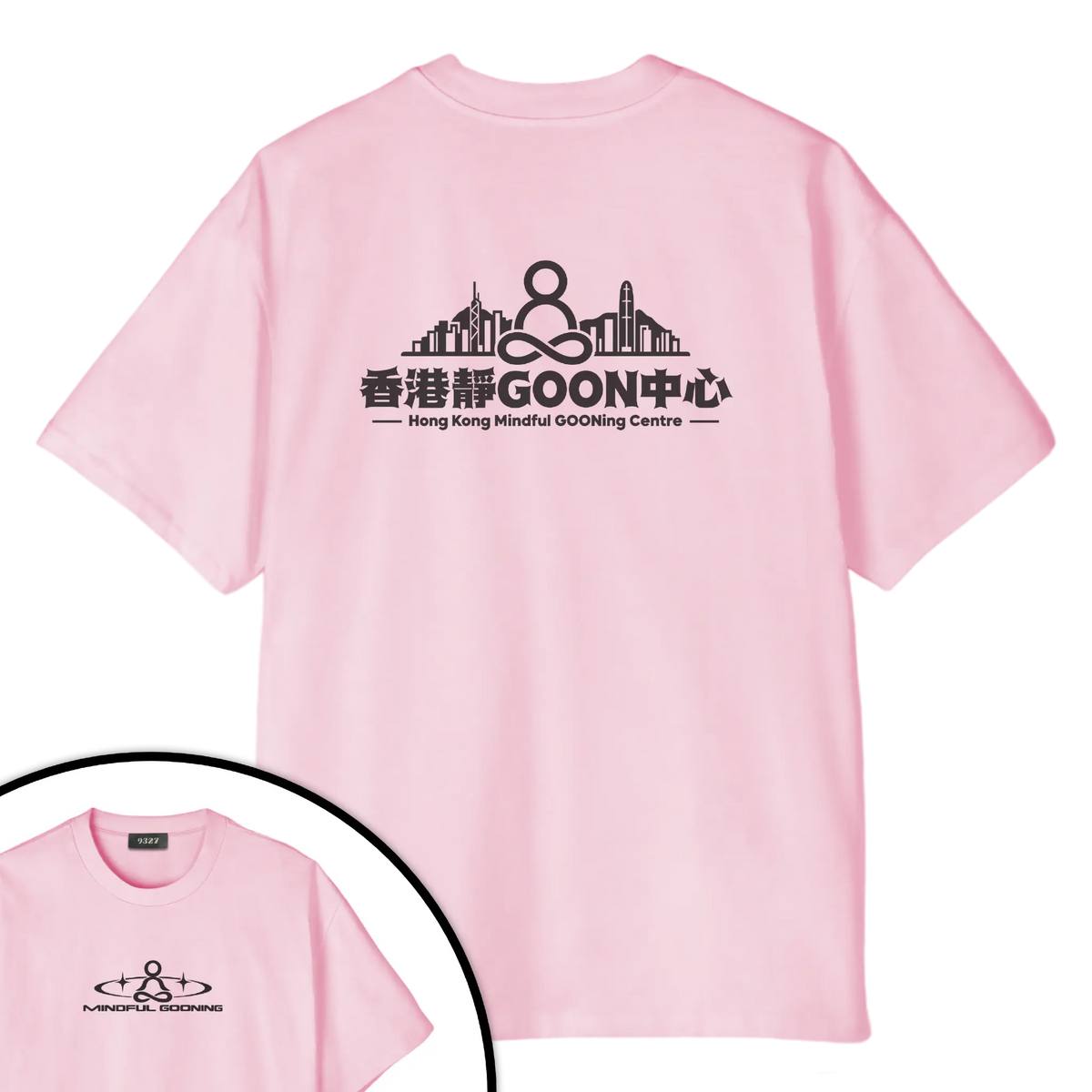 香港靜GOON中心T恤