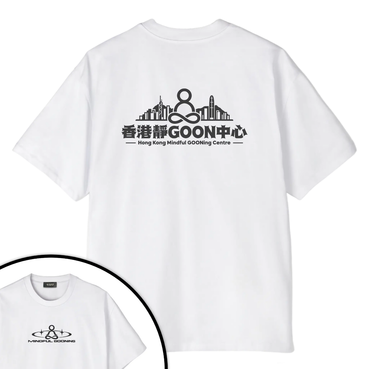 香港靜GOON中心T恤