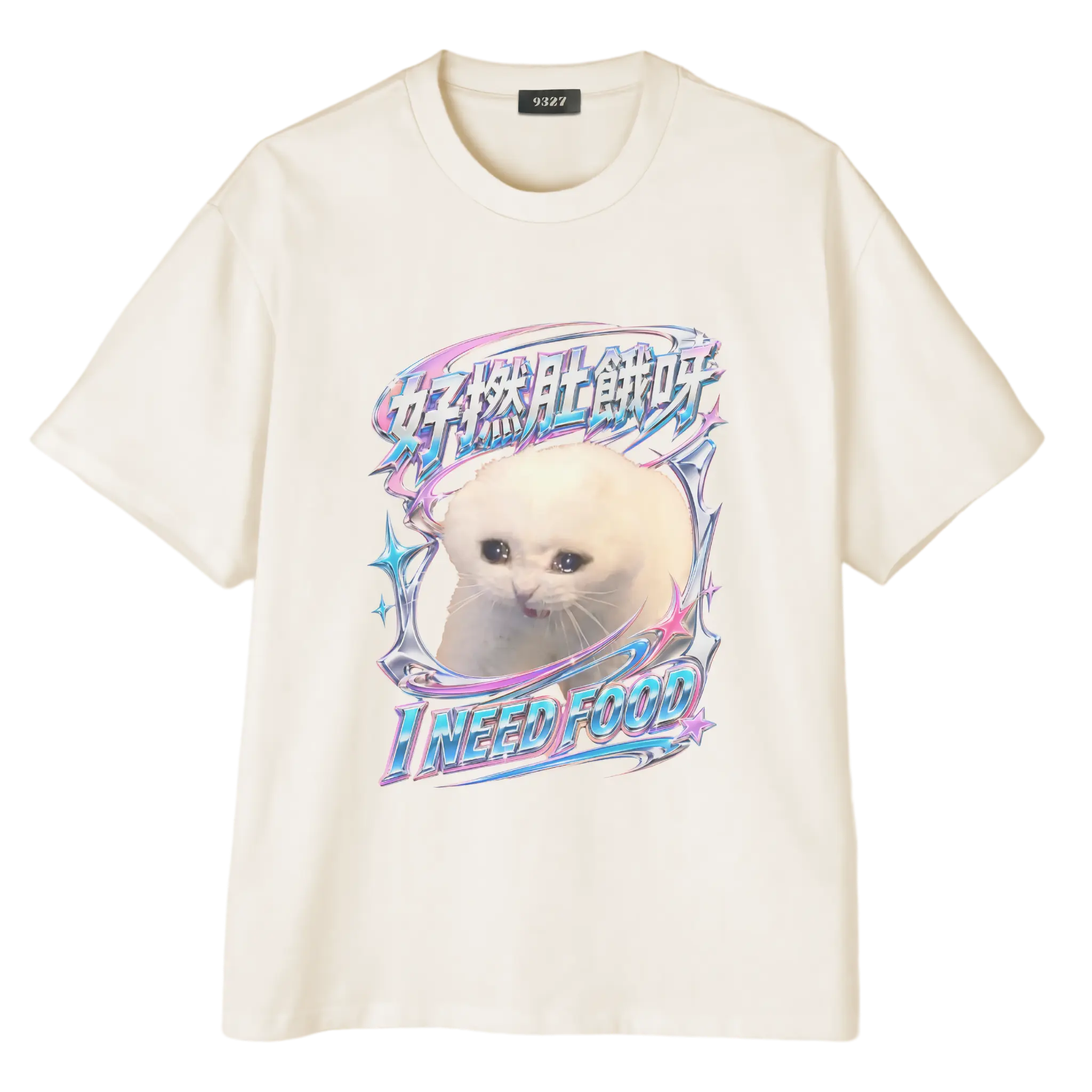 好撚肚餓T恤