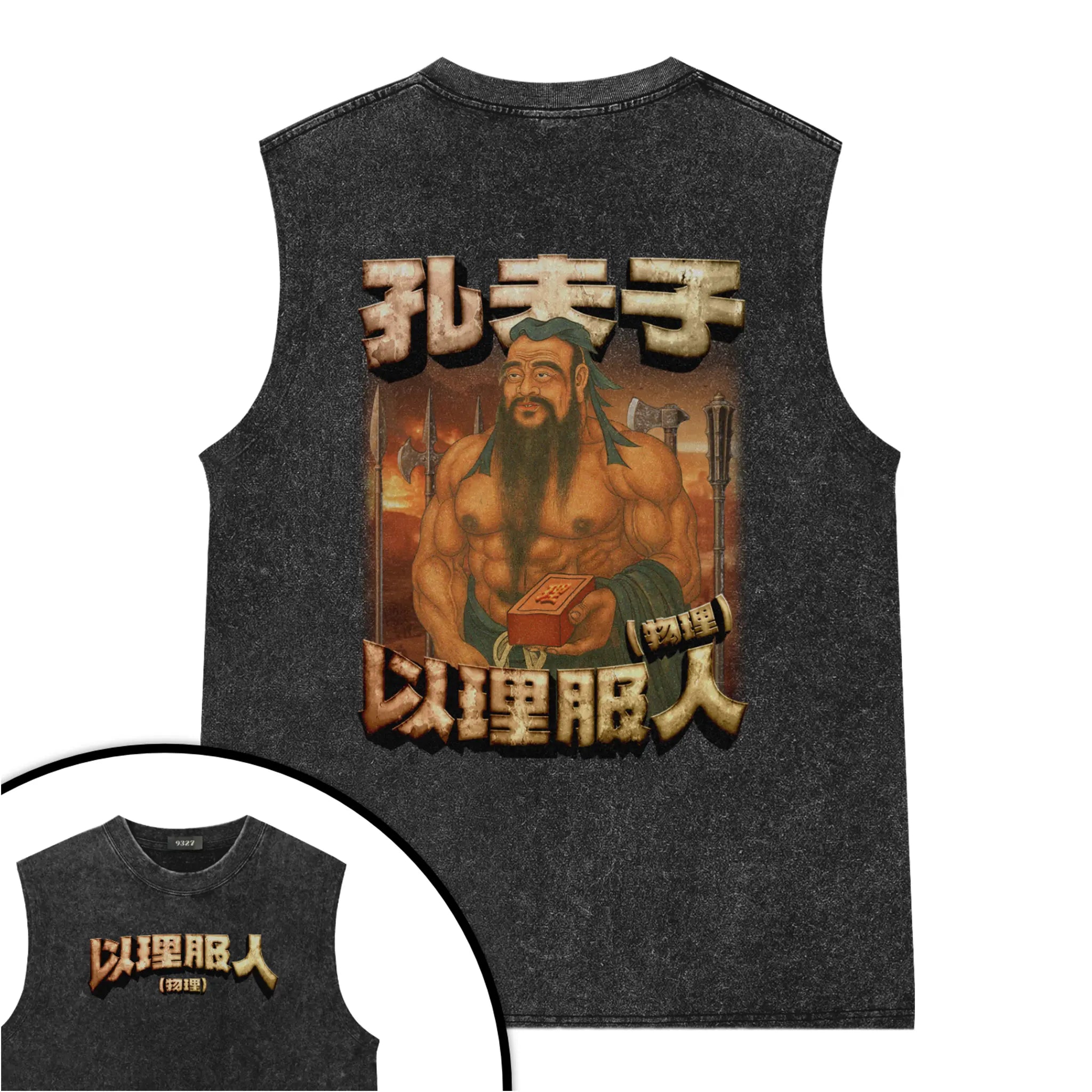 孔夫子背心