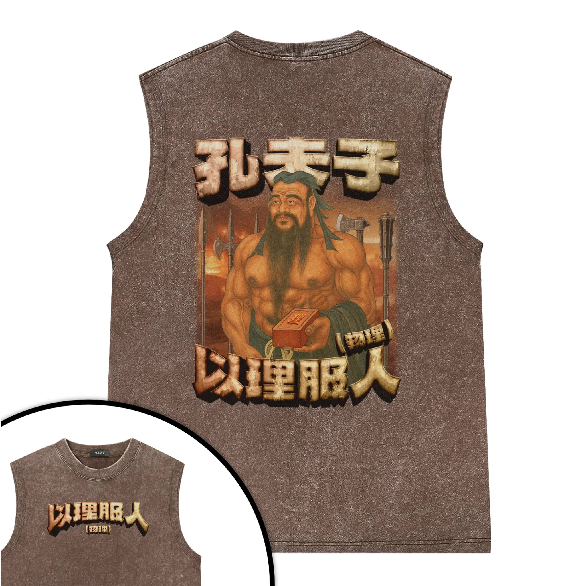 孔夫子背心