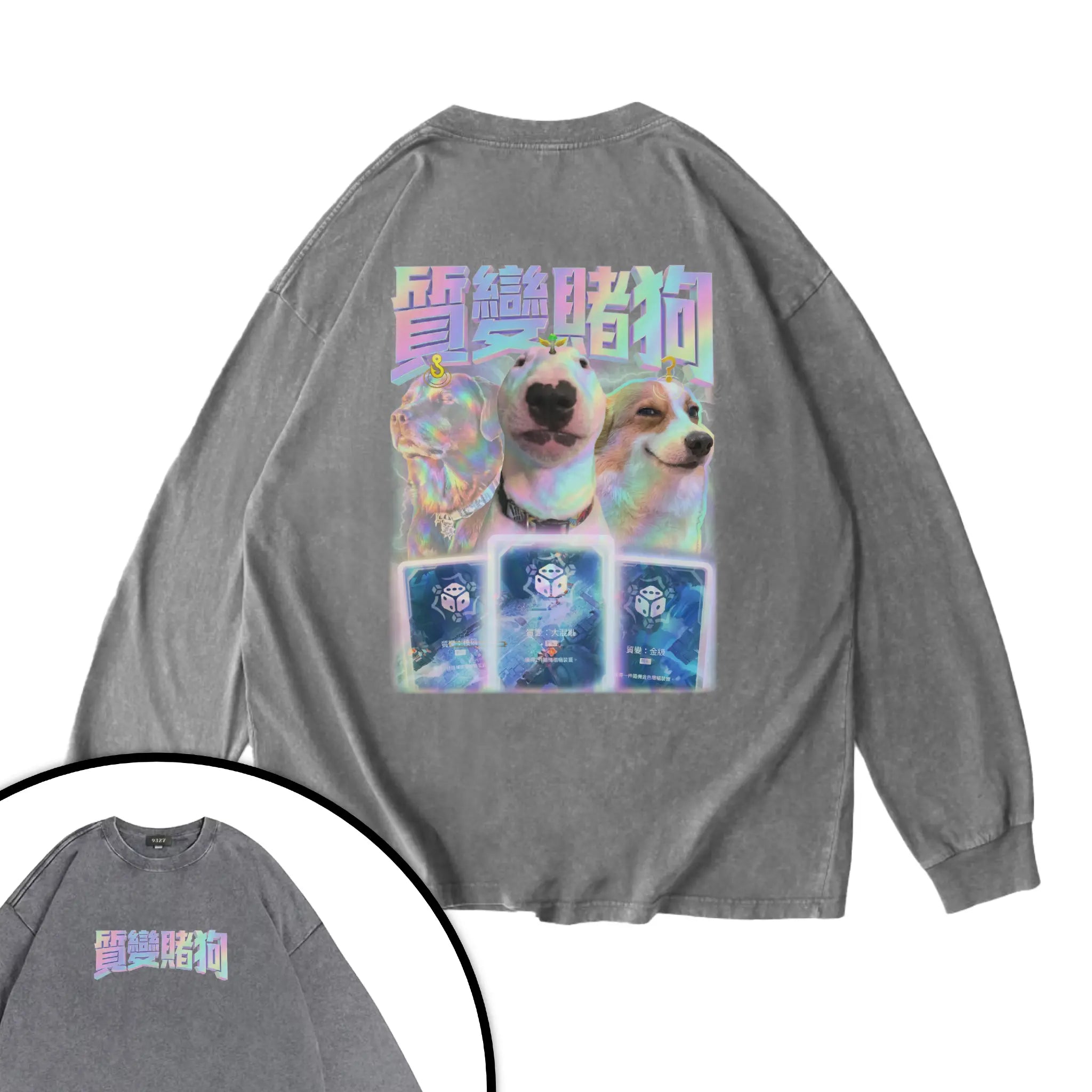 質變賭狗衛衣