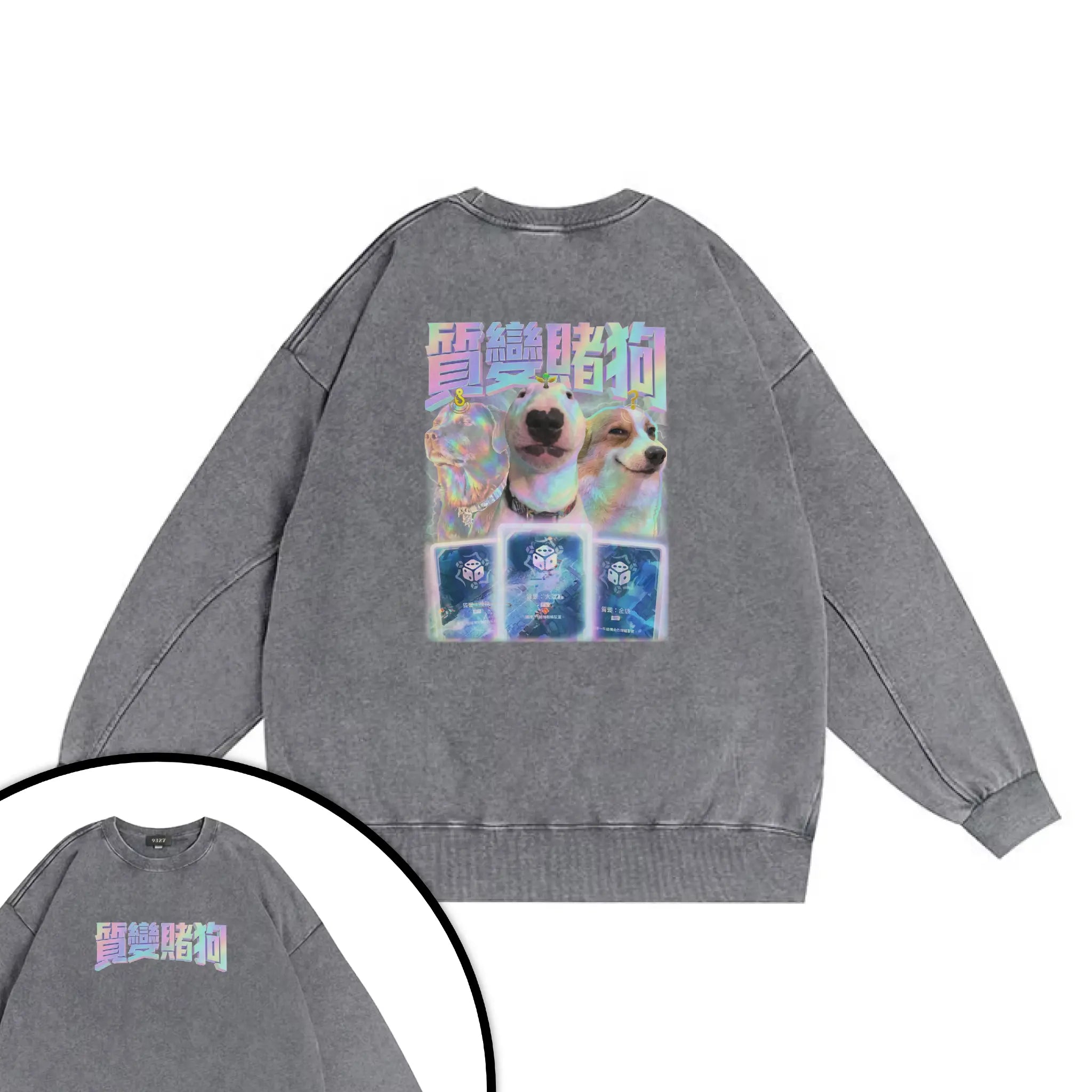 質變賭狗衛衣