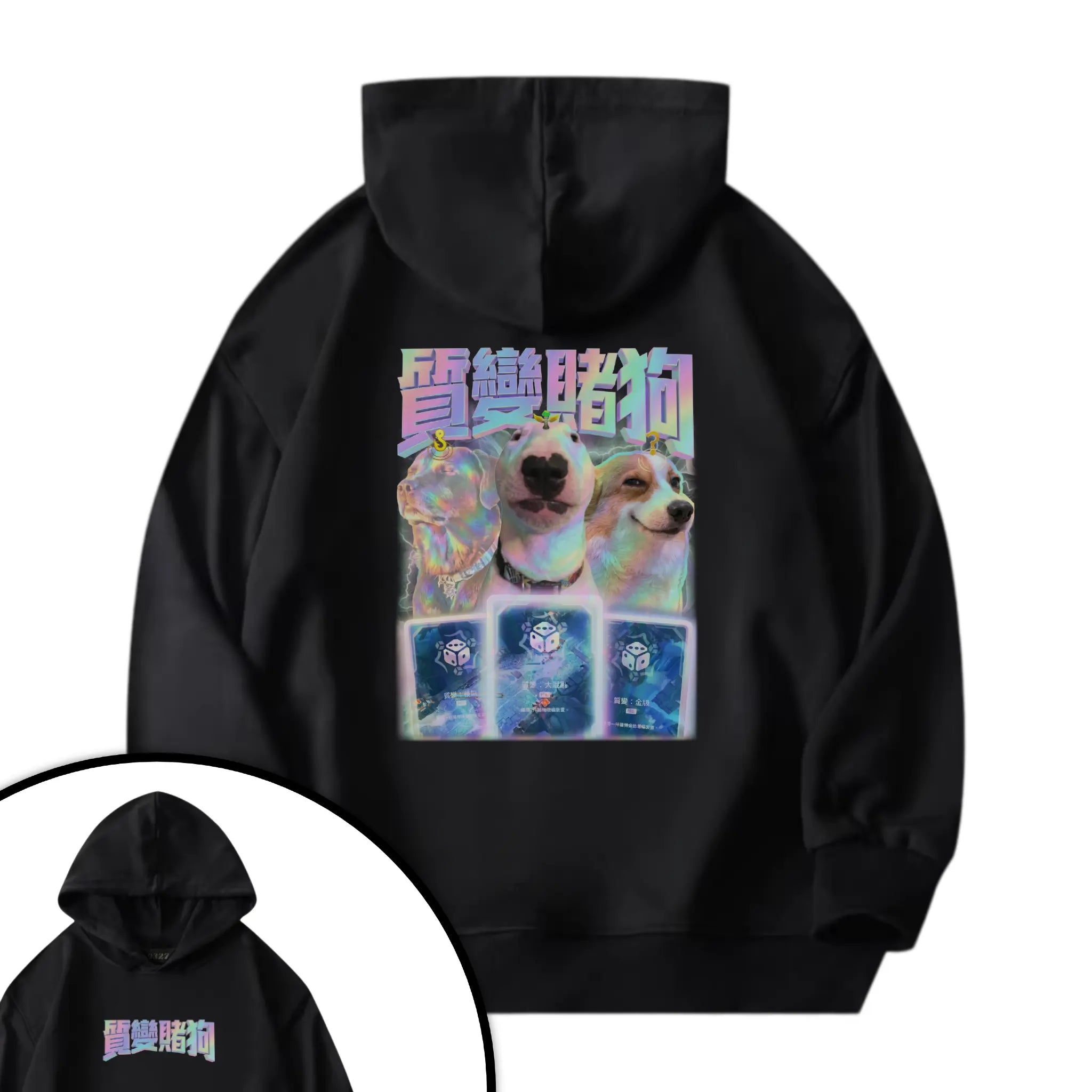 質變賭狗衛衣
