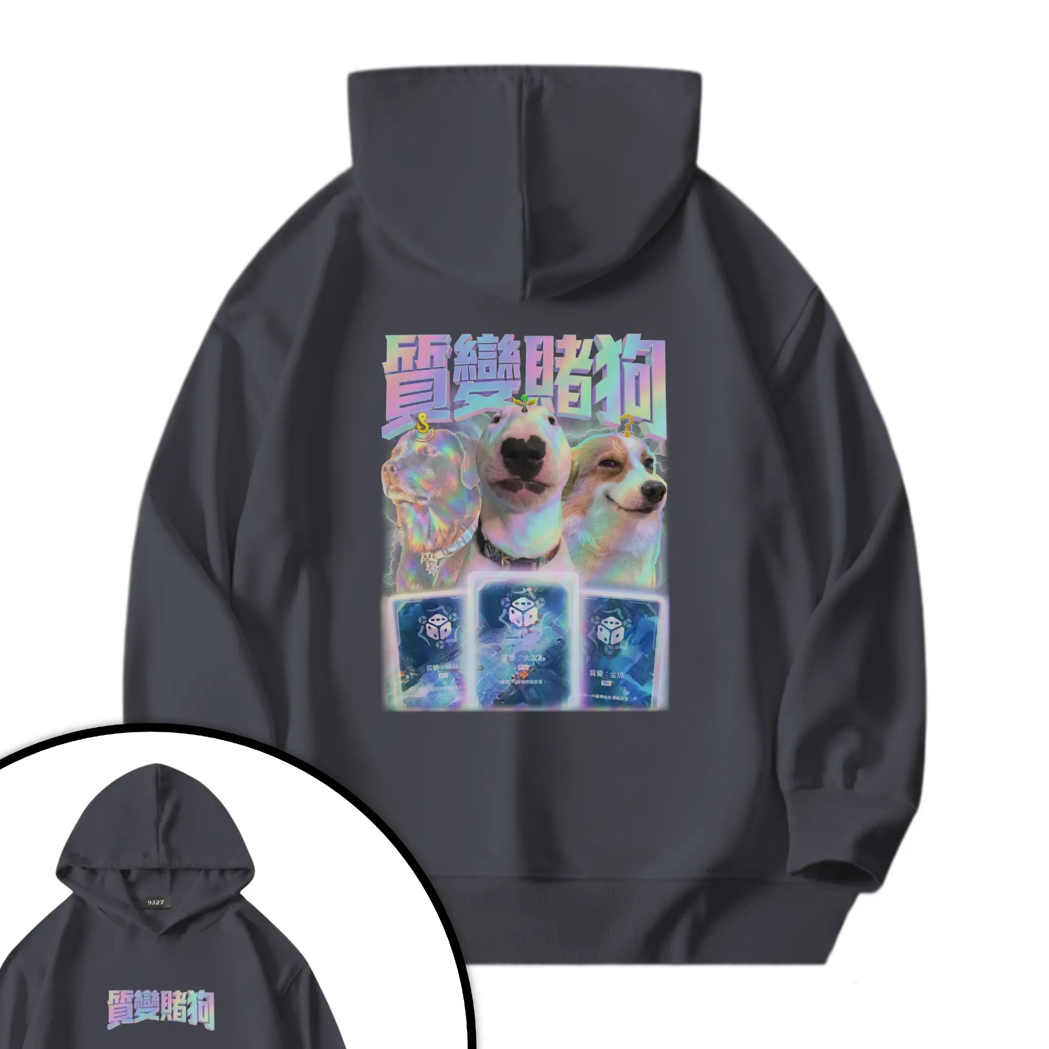 質變賭狗衛衣